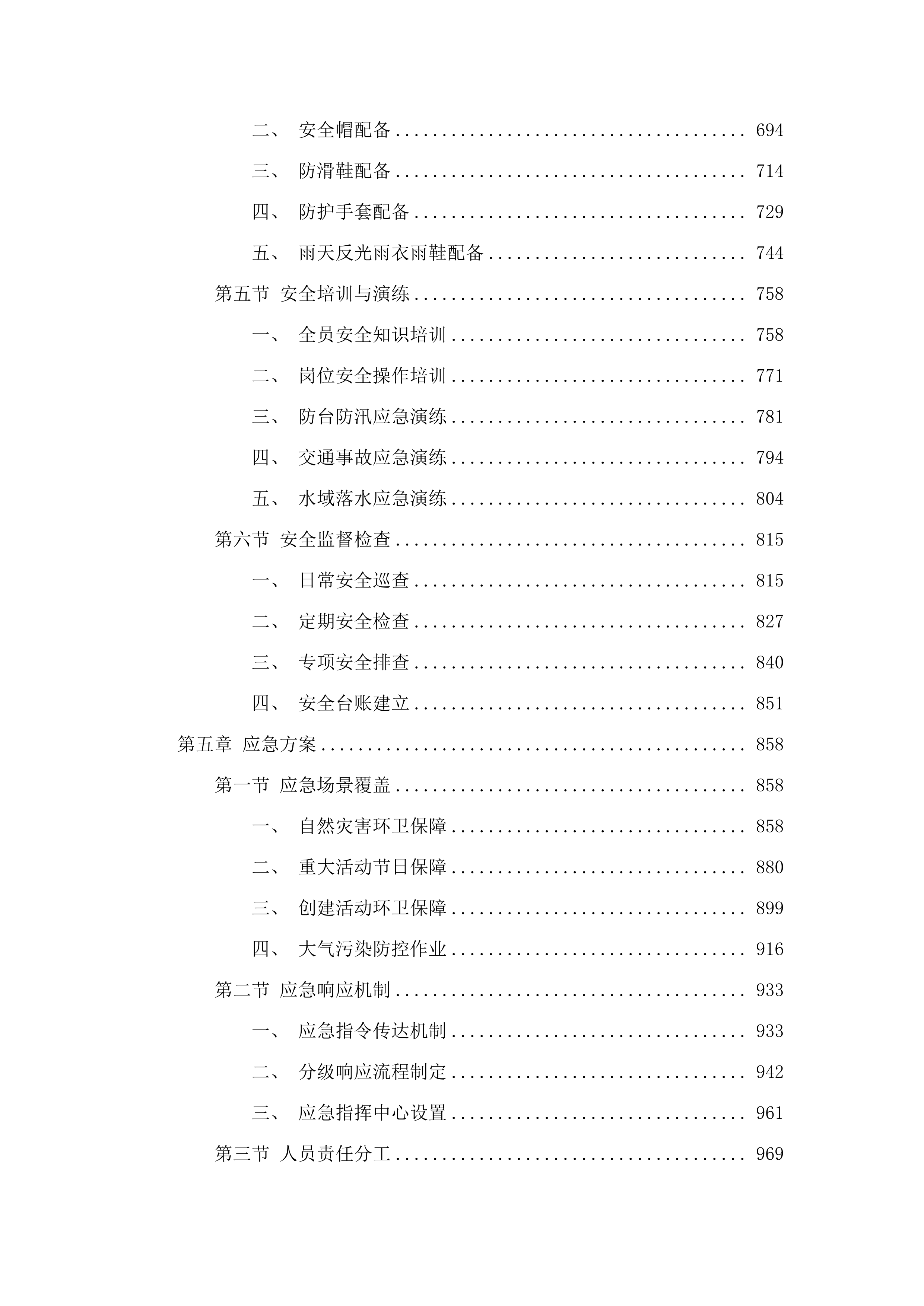 湛江经开区建成区第三轮环卫作业市场化服务项目投标方案.docx 第4页