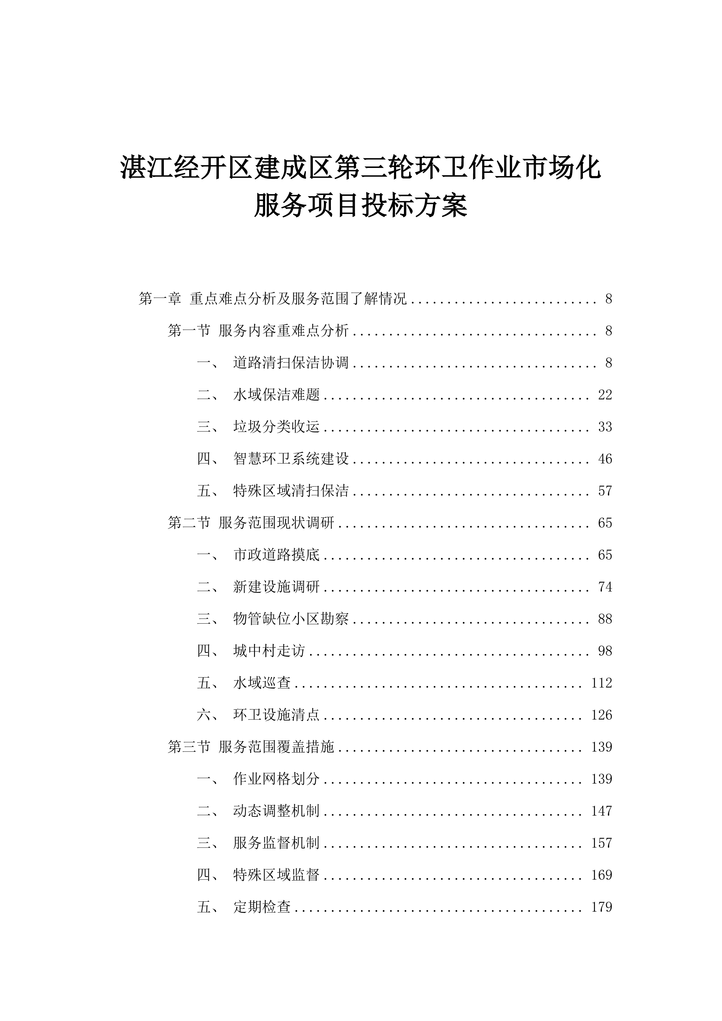 湛江经开区建成区第三轮环卫作业市场化服务项目投标方案.docx 第1页