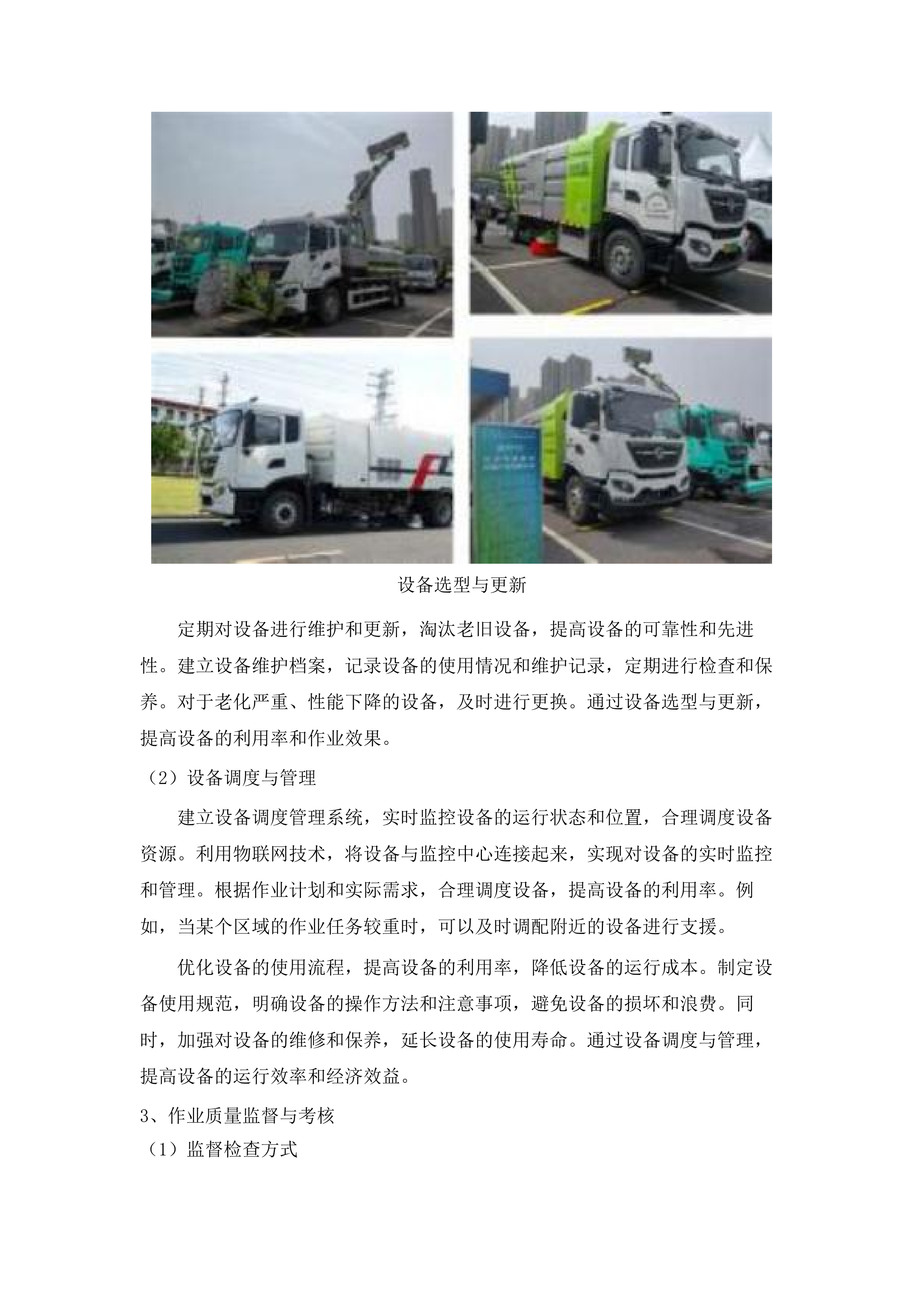 湛江经开区建成区第三轮环卫作业市场化服务项目投标方案.docx 第15页