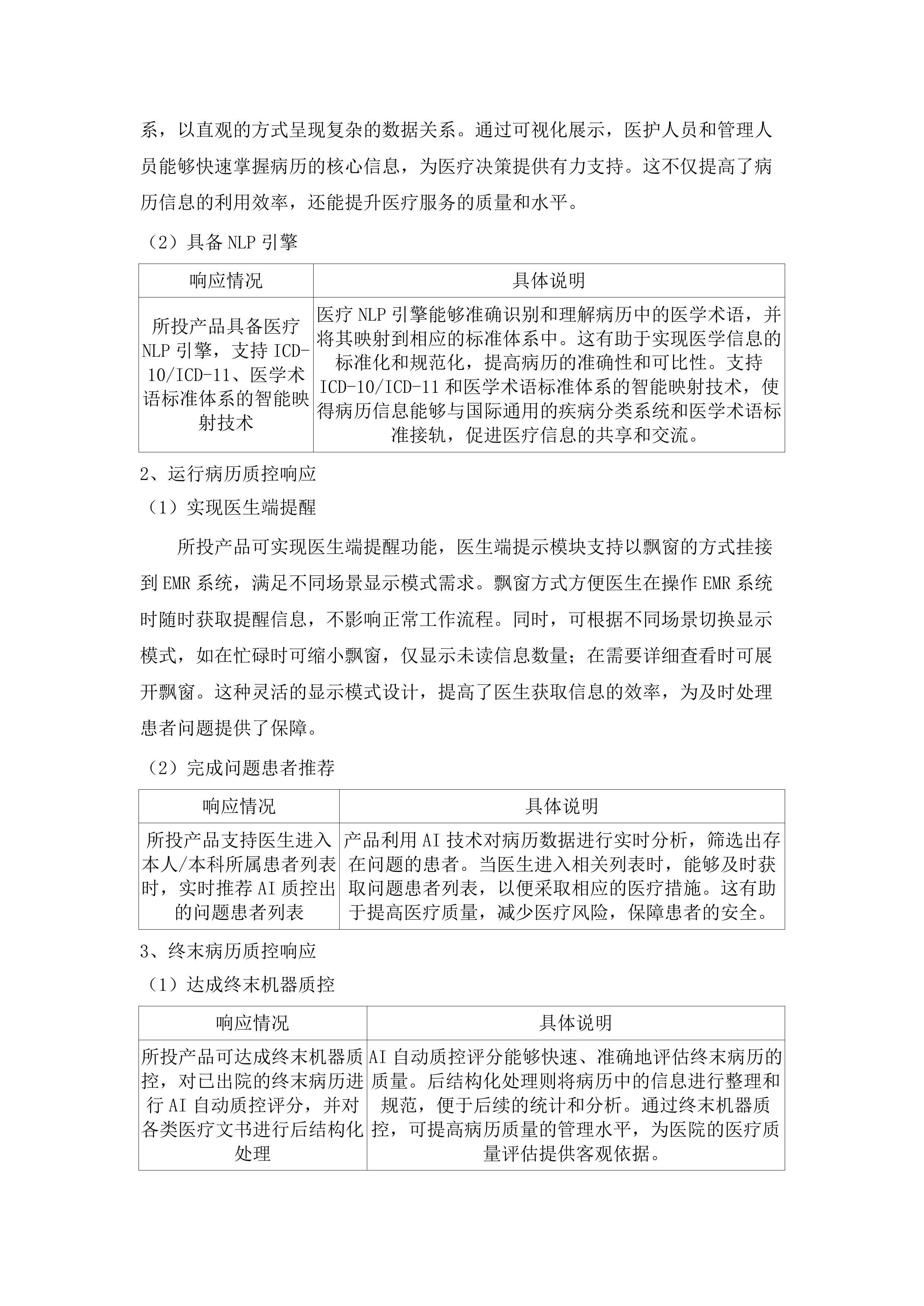 潮州市人民医院AI电子病历内涵质控系统项目投标方案.docx 第10页