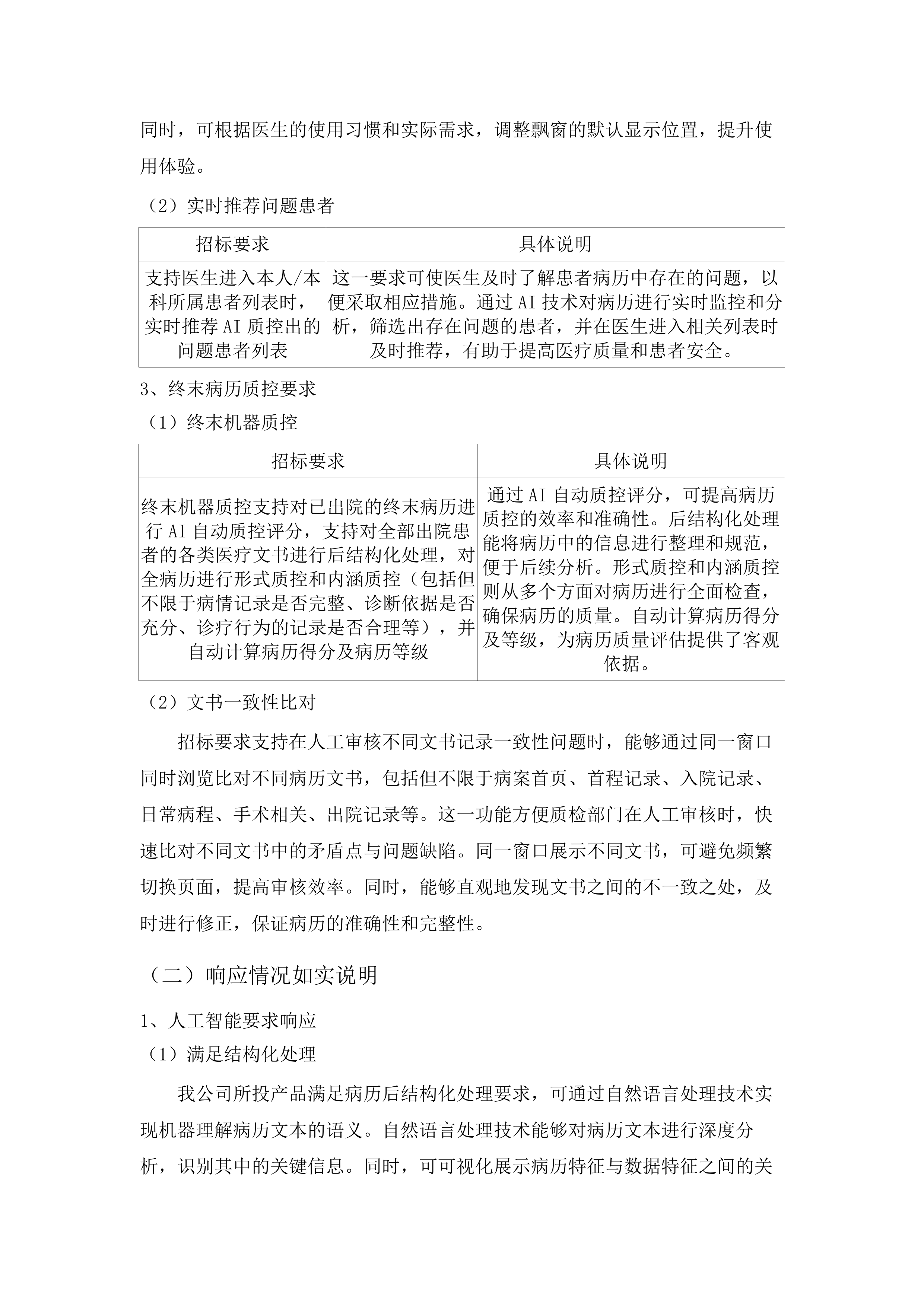 潮州市人民医院AI电子病历内涵质控系统项目投标方案.docx 第9页