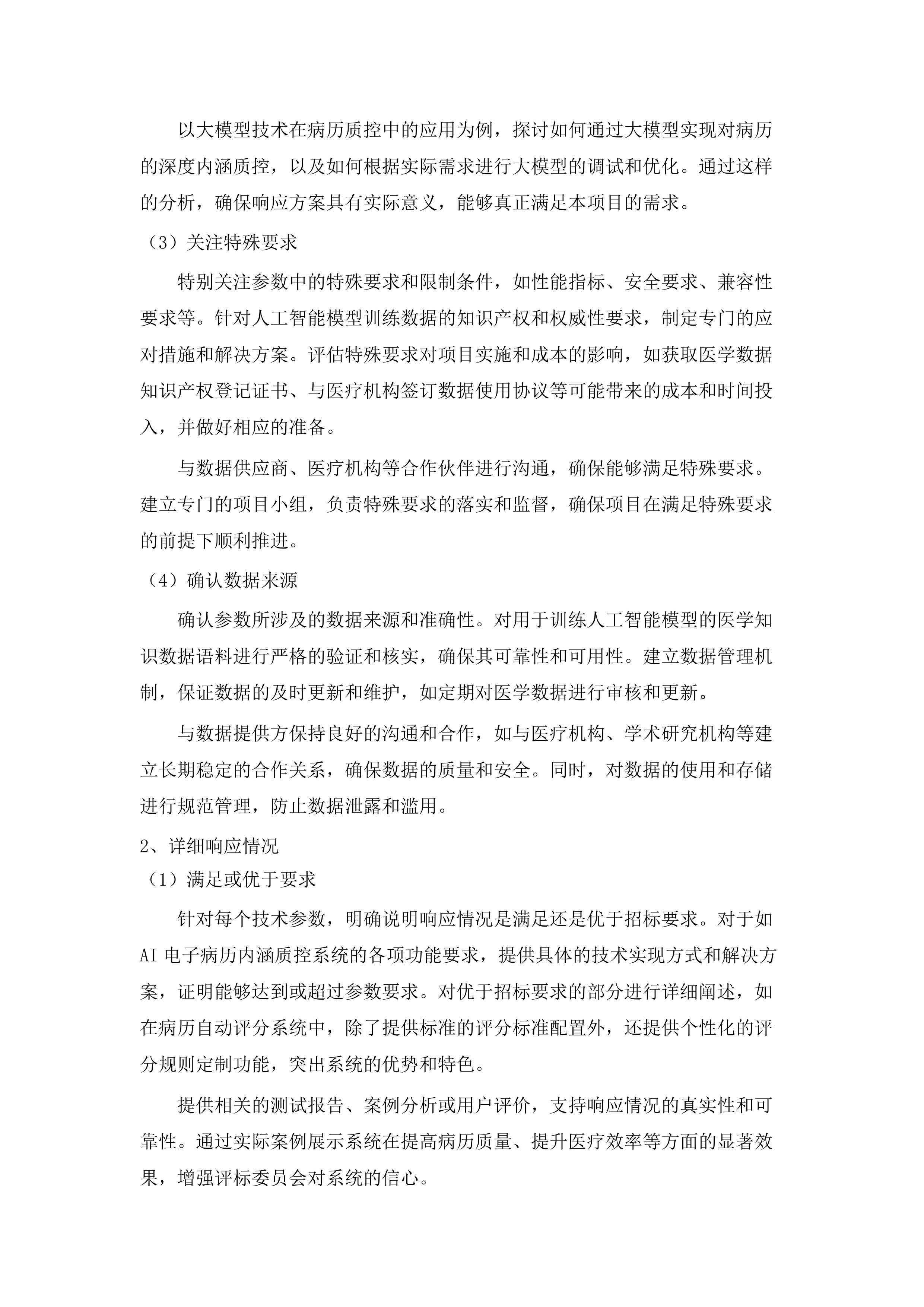 潮州市人民医院AI电子病历内涵质控系统项目投标方案.docx 第15页