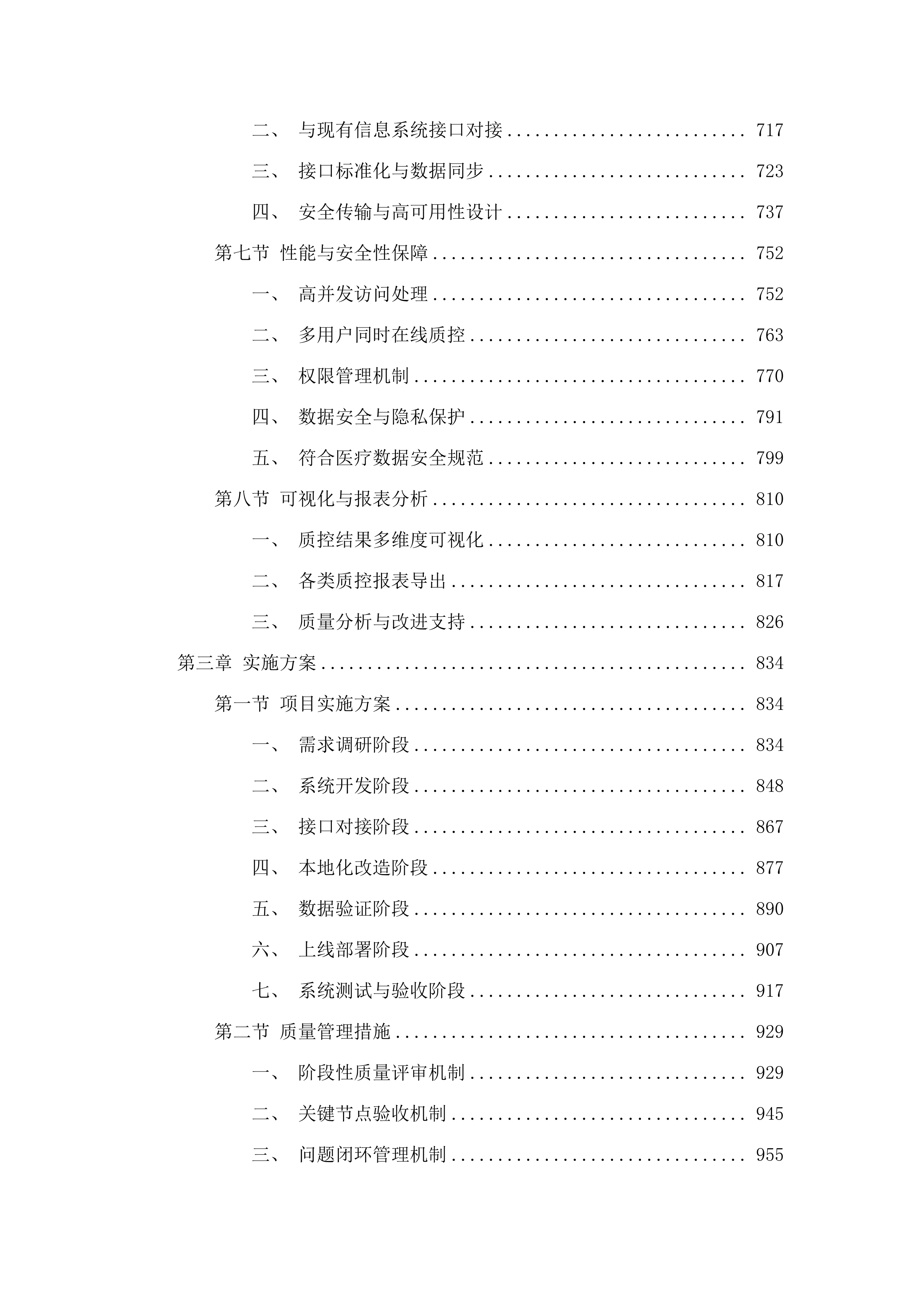 潮州市人民医院AI电子病历内涵质控系统项目投标方案.docx 第5页