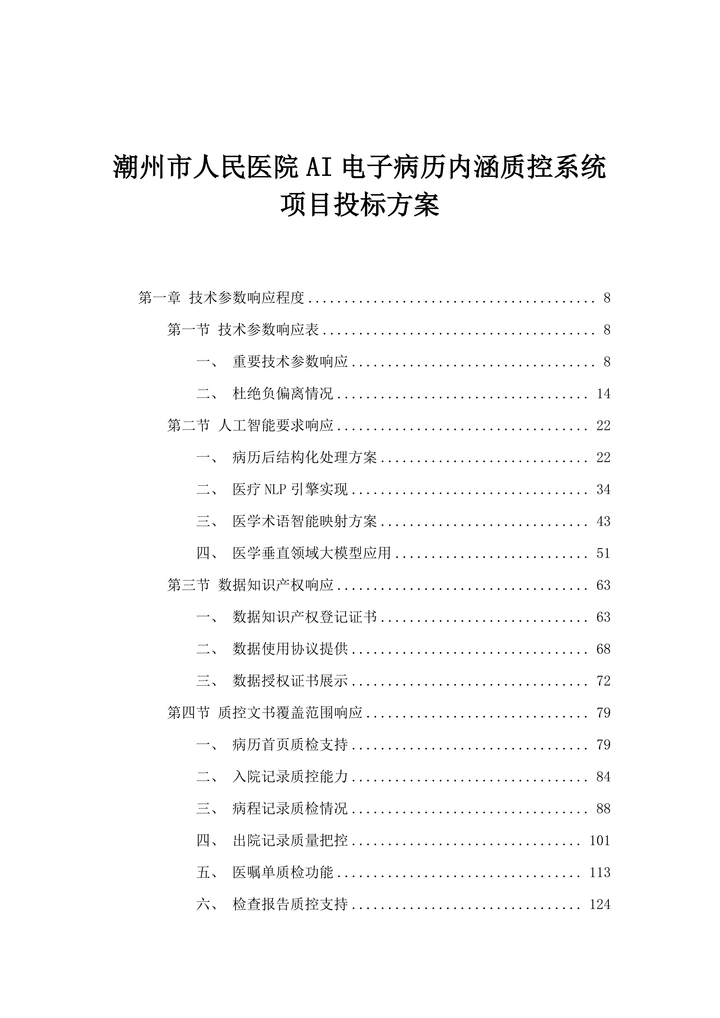 潮州市人民医院AI电子病历内涵质控系统项目投标方案.docx 第1页