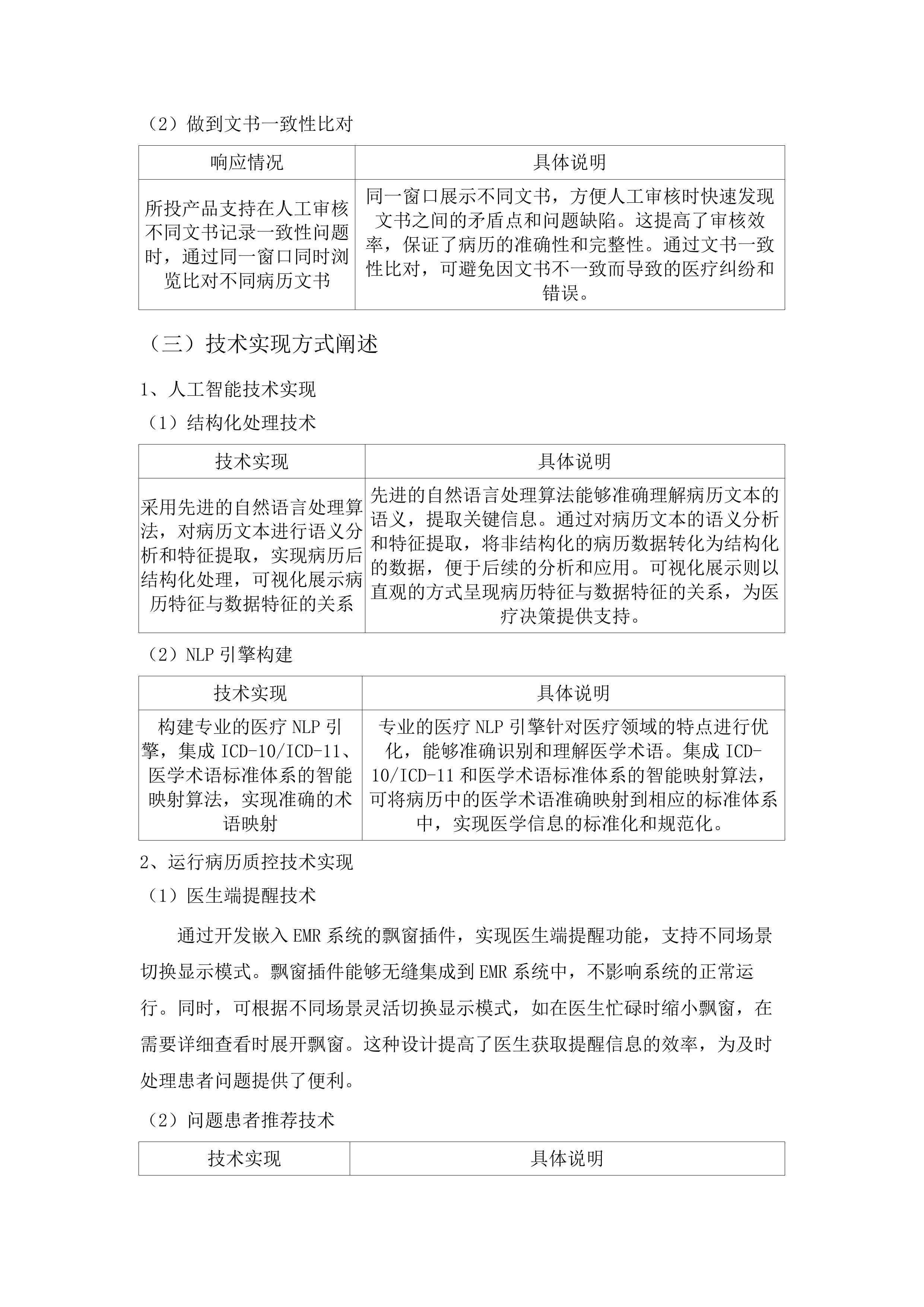 潮州市人民医院AI电子病历内涵质控系统项目投标方案.docx 第11页