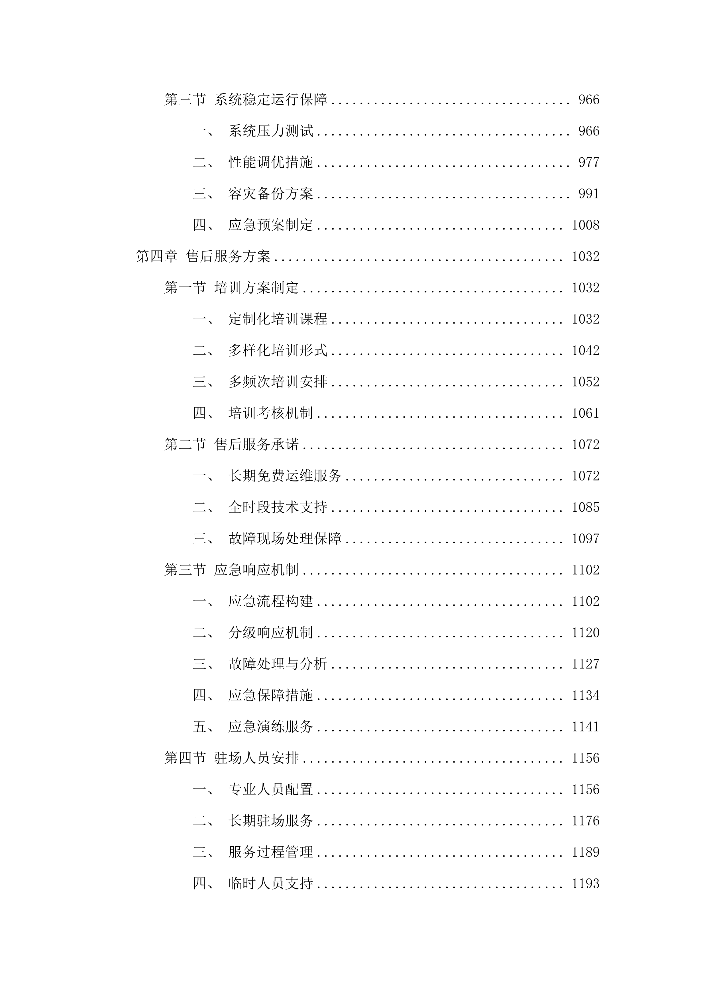 潮州市人民医院AI电子病历内涵质控系统项目投标方案.docx 第6页