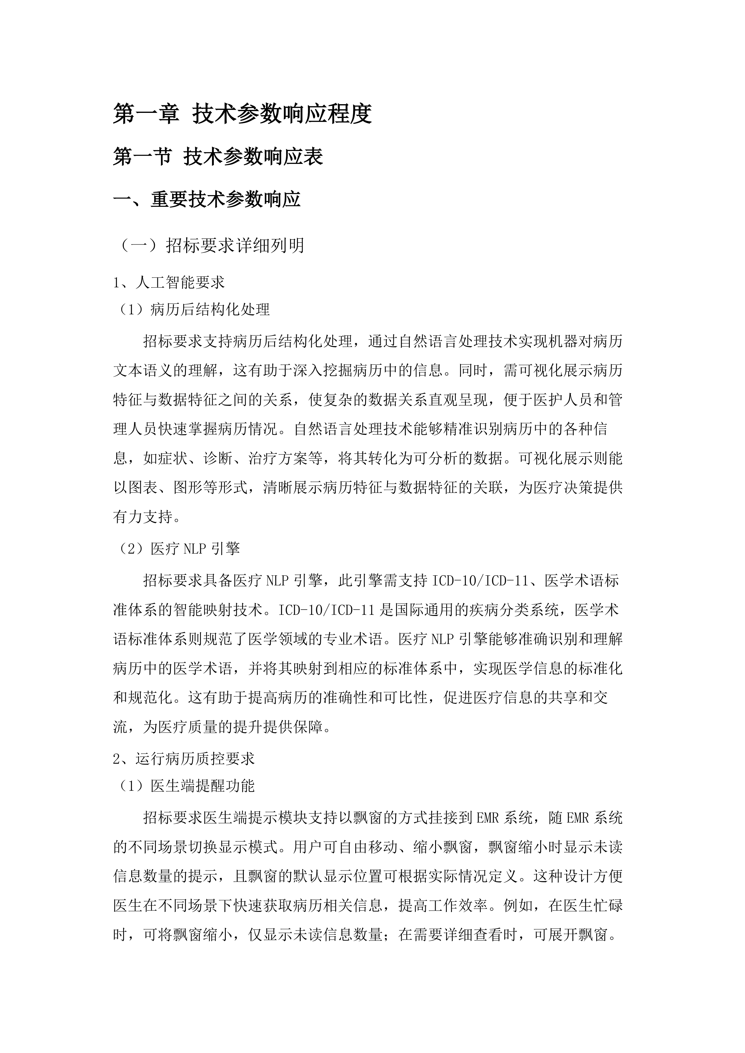 潮州市人民医院AI电子病历内涵质控系统项目投标方案.docx 第8页