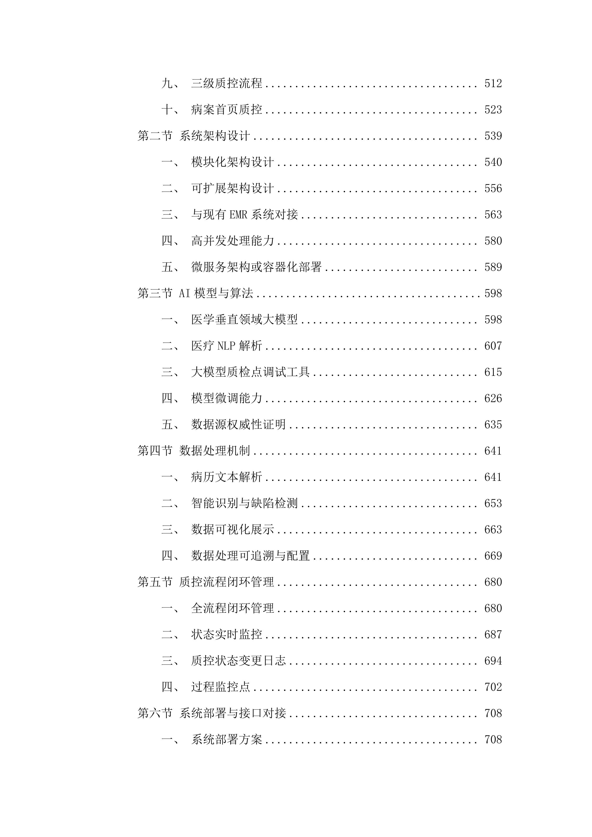 潮州市人民医院AI电子病历内涵质控系统项目投标方案.docx 第4页