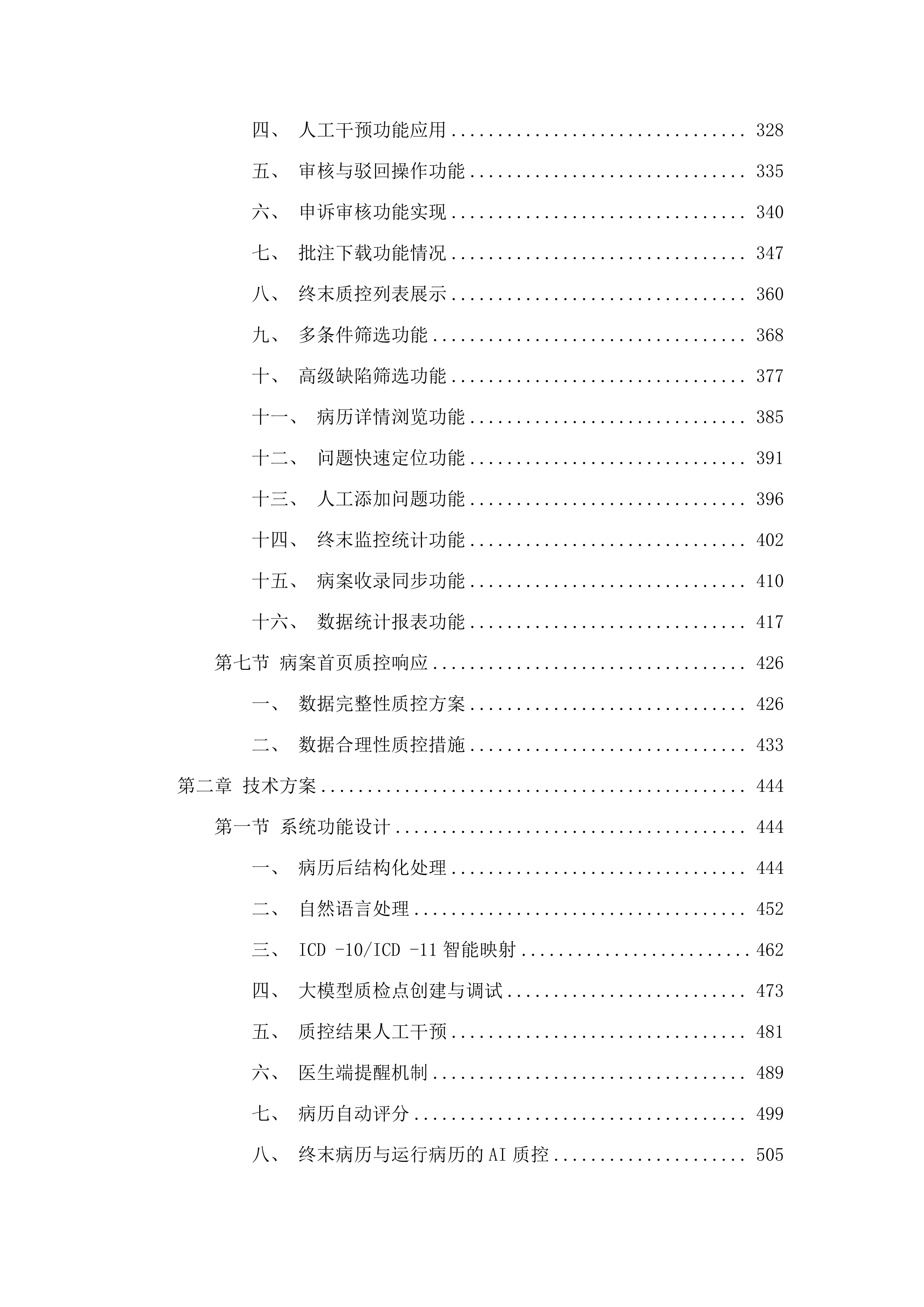 潮州市人民医院AI电子病历内涵质控系统项目投标方案.docx 第3页