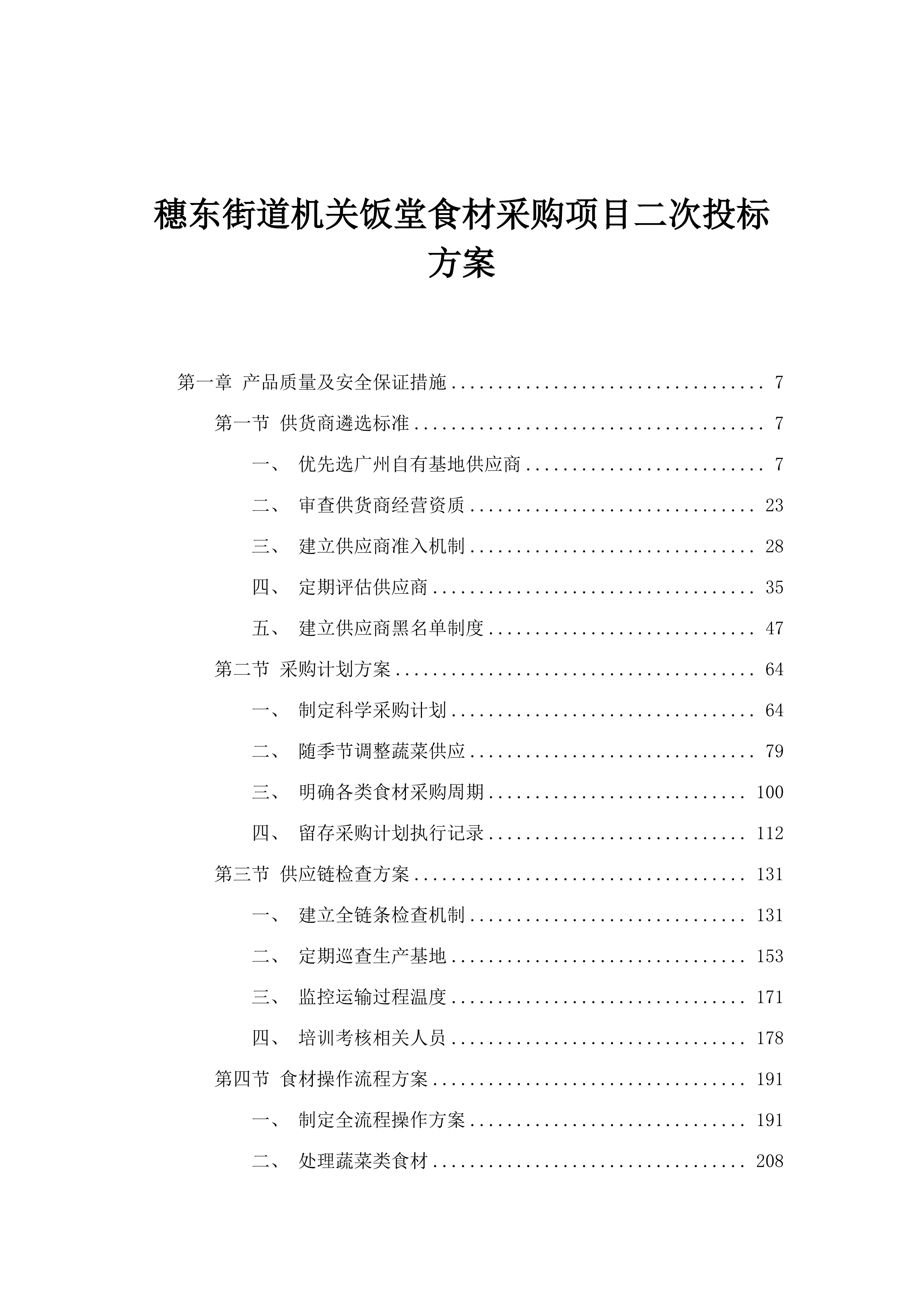 穗东街道机关饭堂食材采购项目二次投标方案.docx 第1页