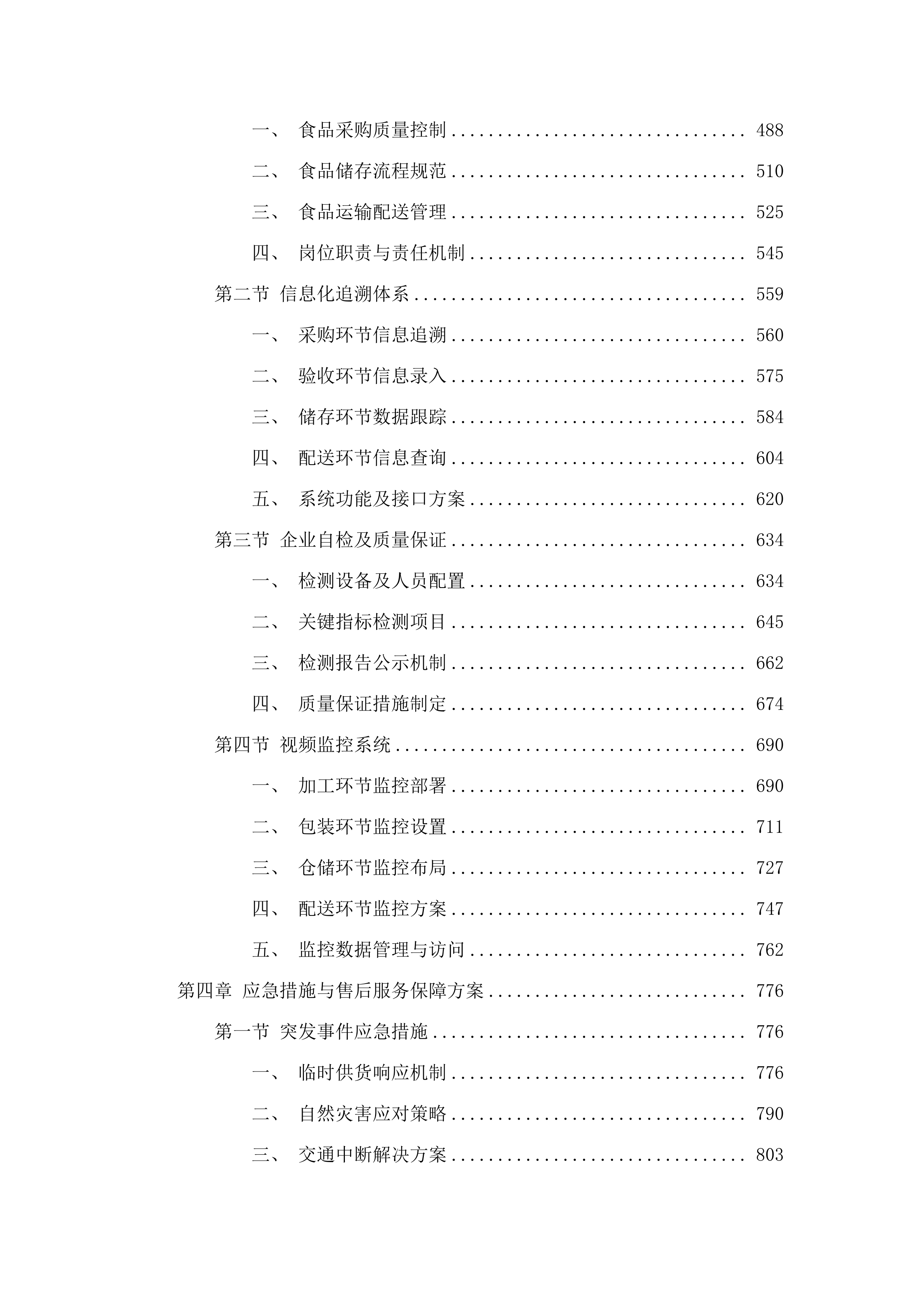 穗东街道机关饭堂食材采购项目二次投标方案.docx 第3页