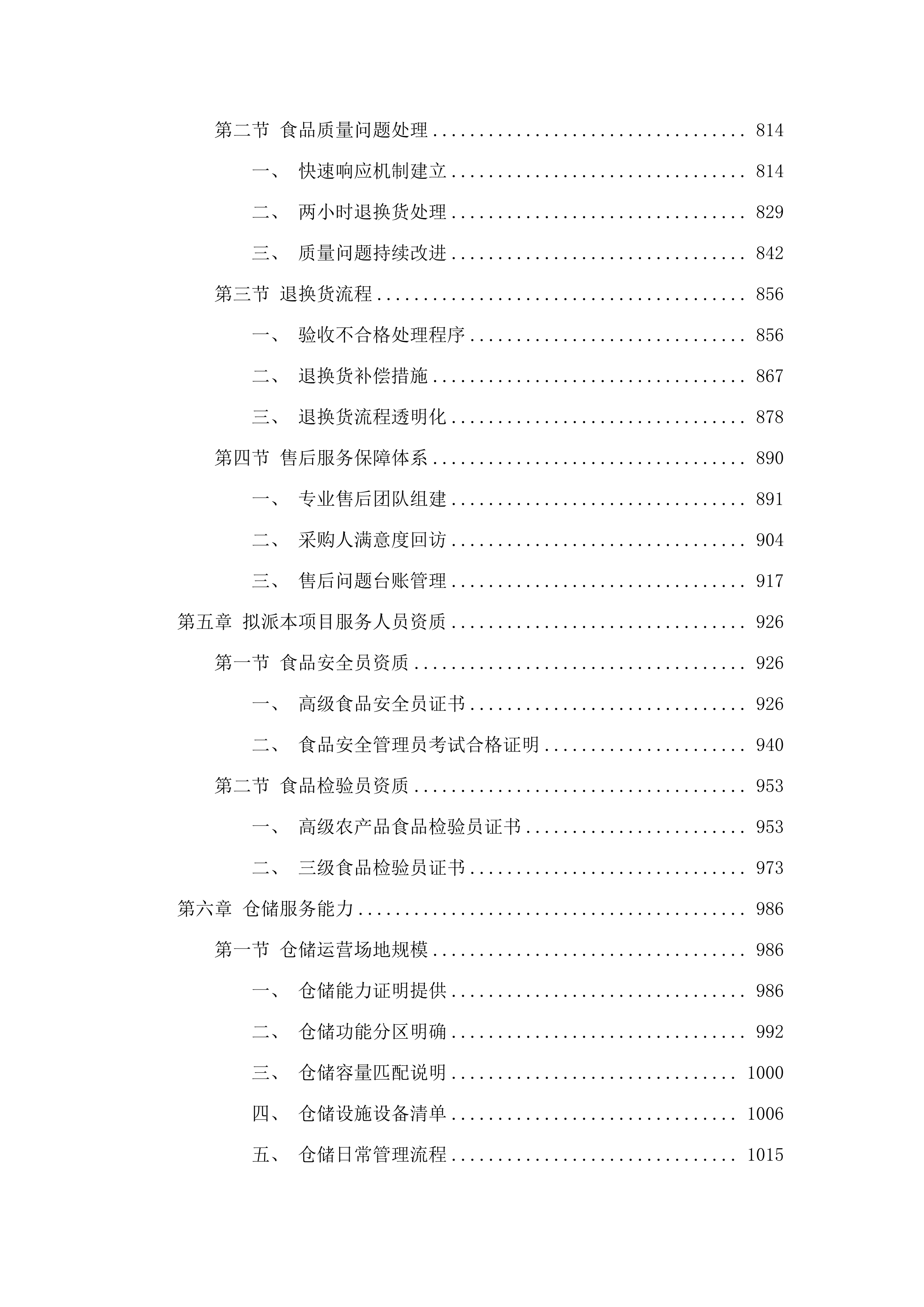 穗东街道机关饭堂食材采购项目二次投标方案.docx 第4页