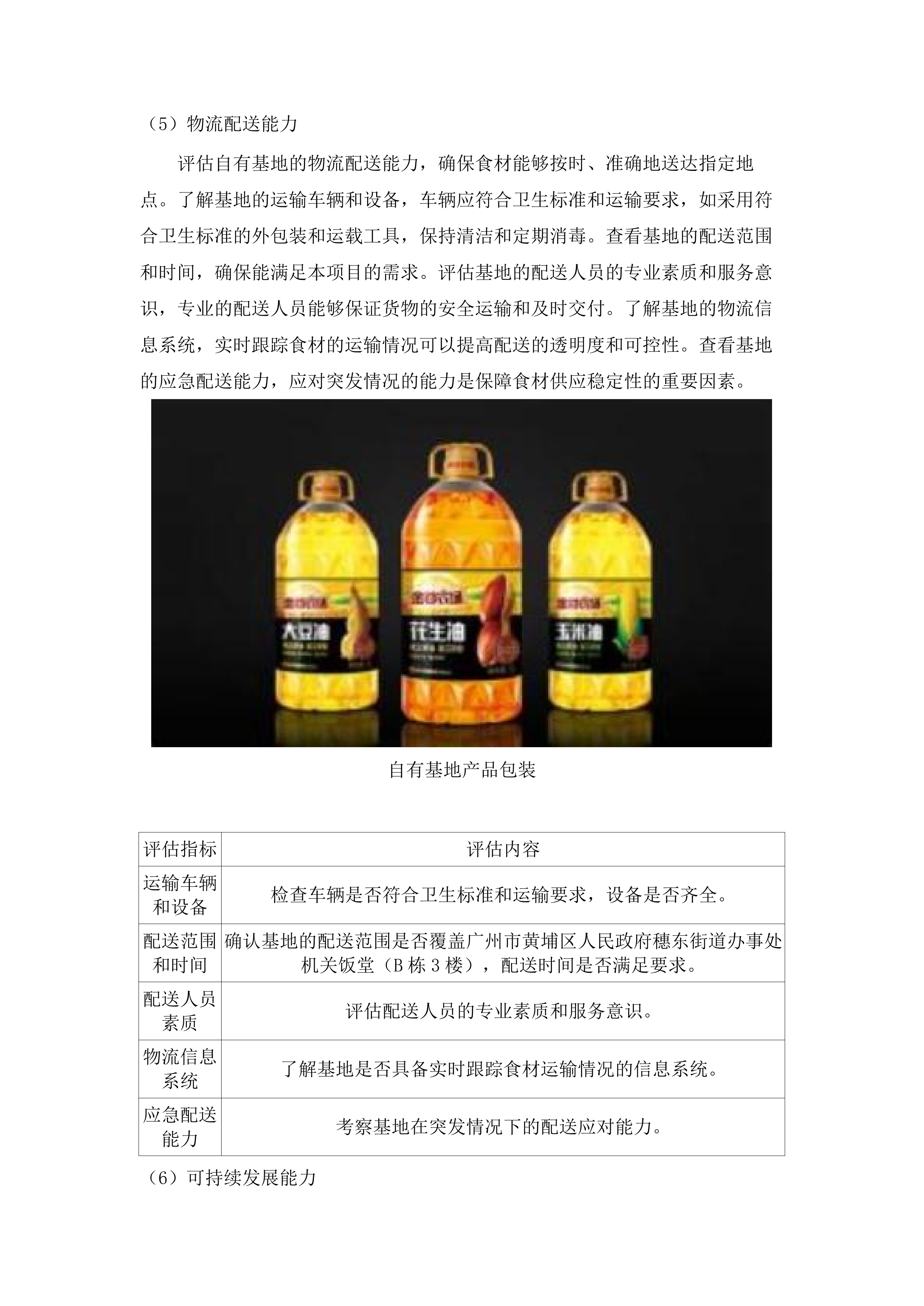 穗东街道机关饭堂食材采购项目二次投标方案.docx 第9页