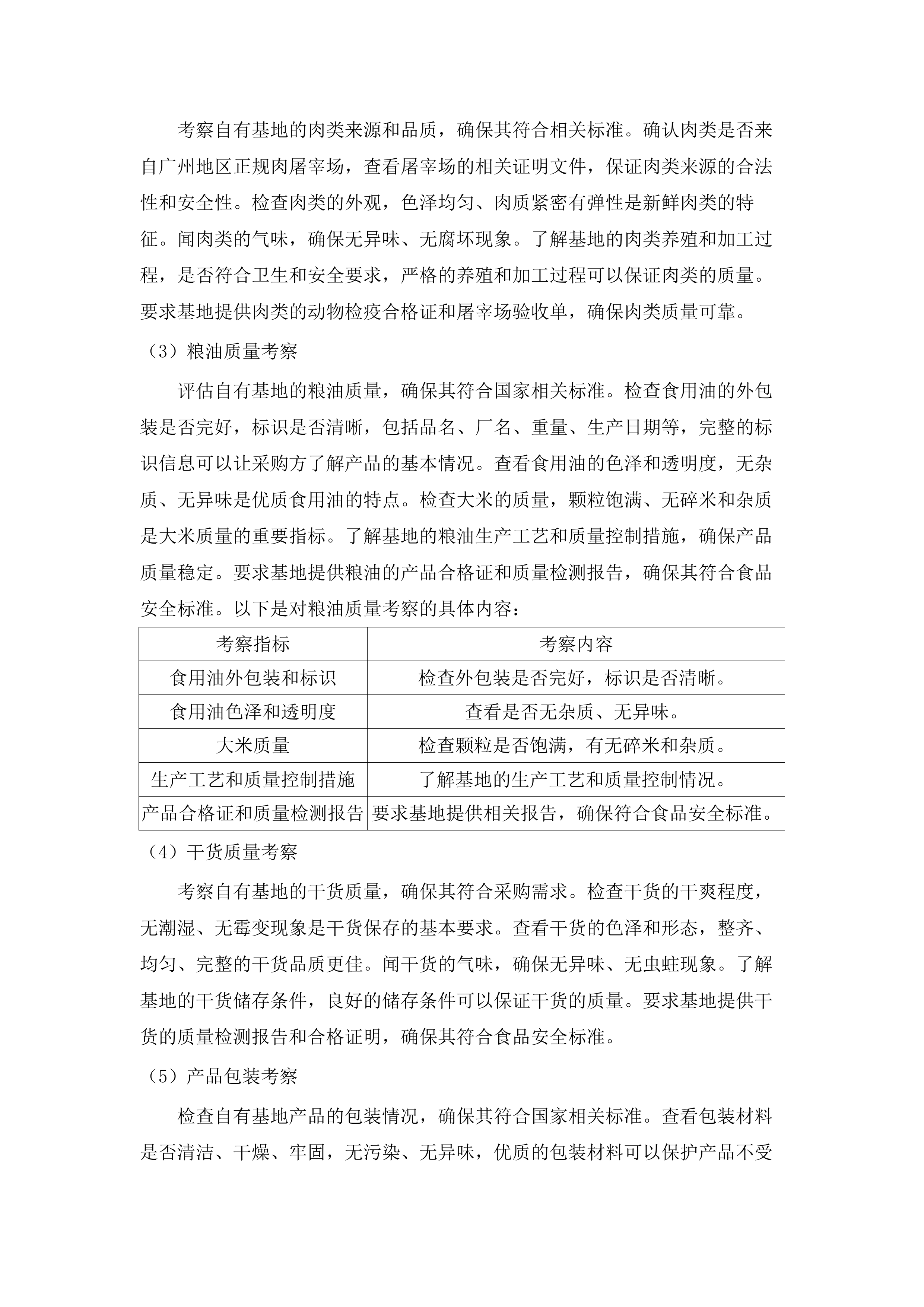 穗东街道机关饭堂食材采购项目二次投标方案.docx 第14页