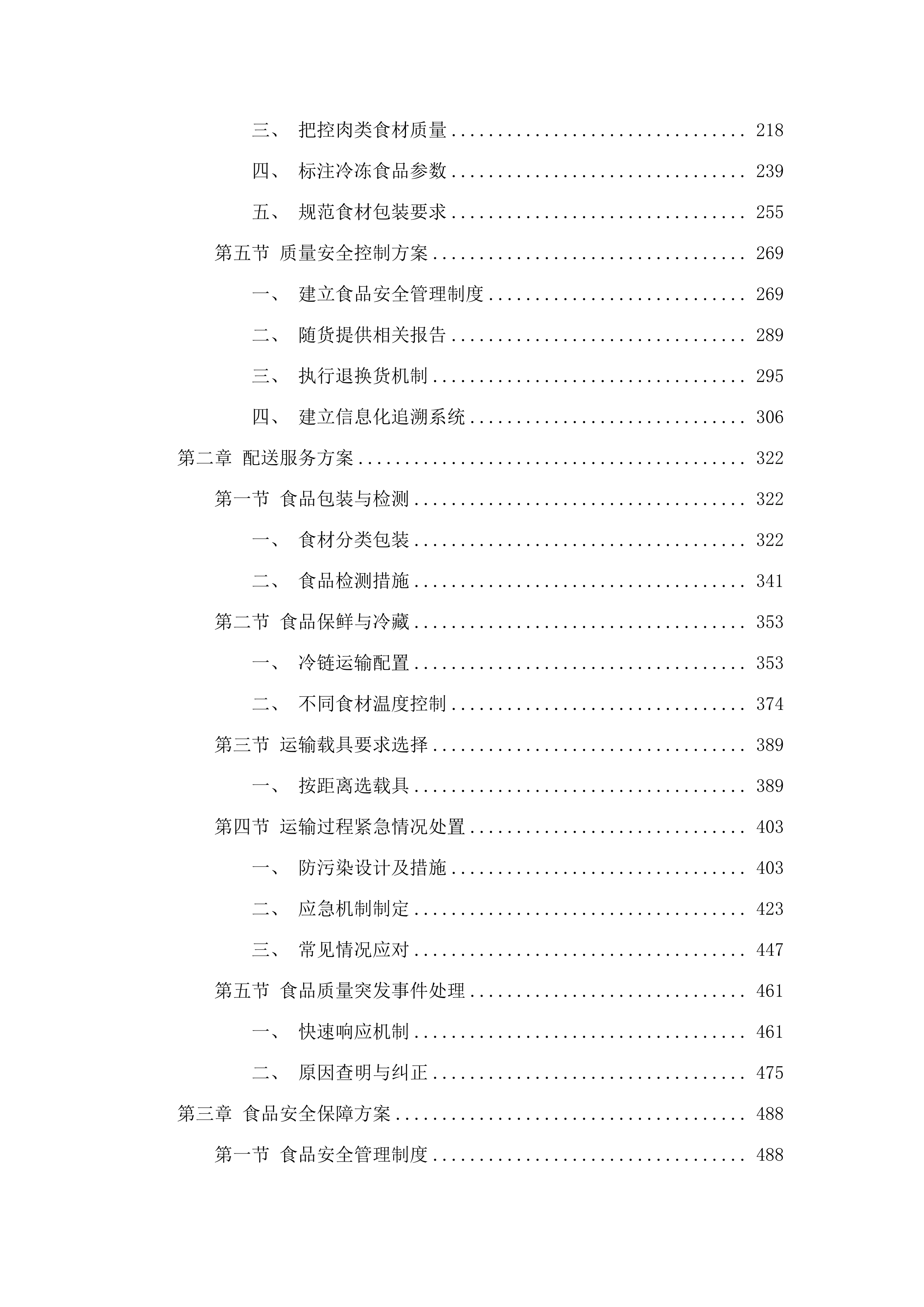 穗东街道机关饭堂食材采购项目二次投标方案.docx 第2页