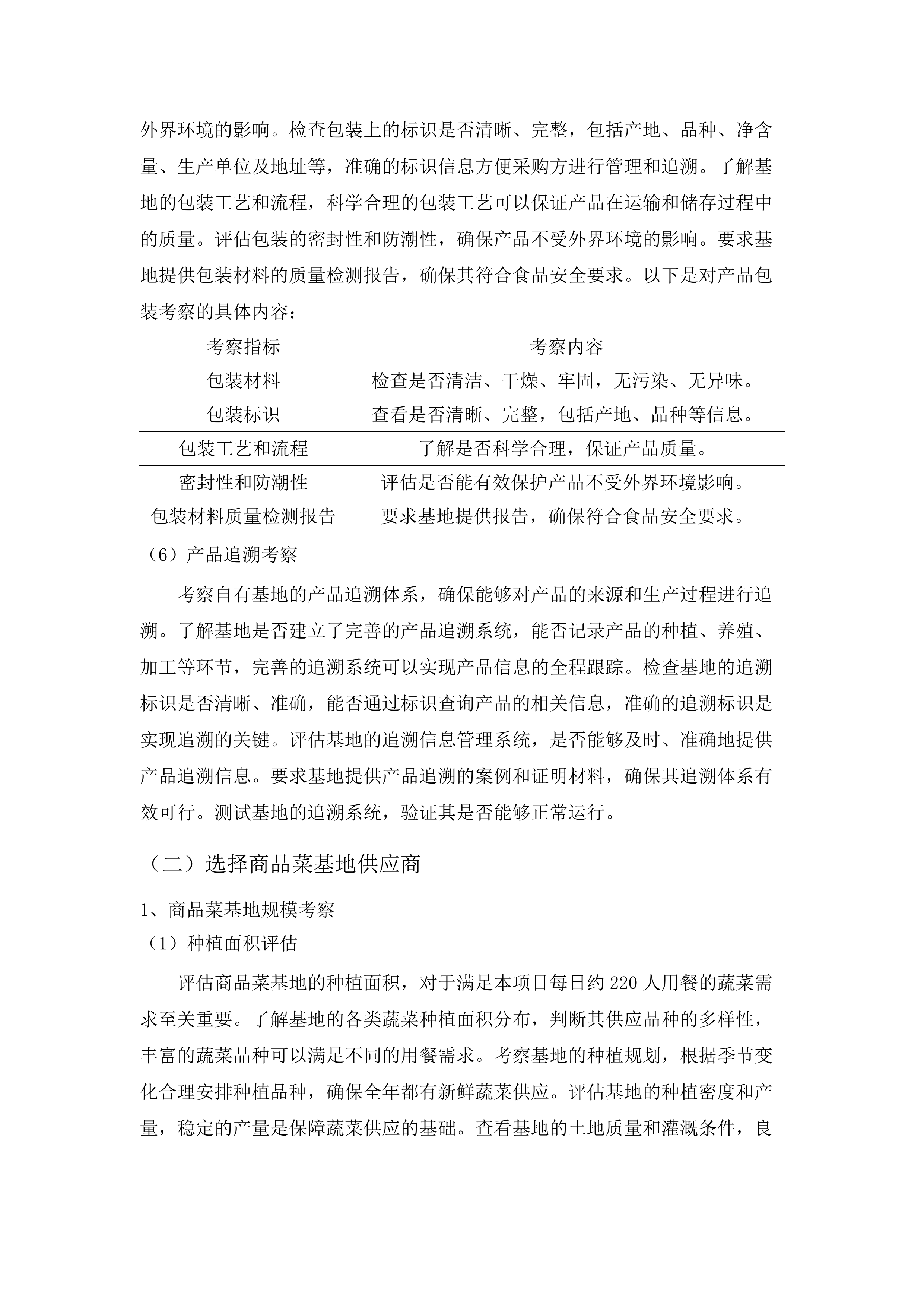 穗东街道机关饭堂食材采购项目二次投标方案.docx 第15页