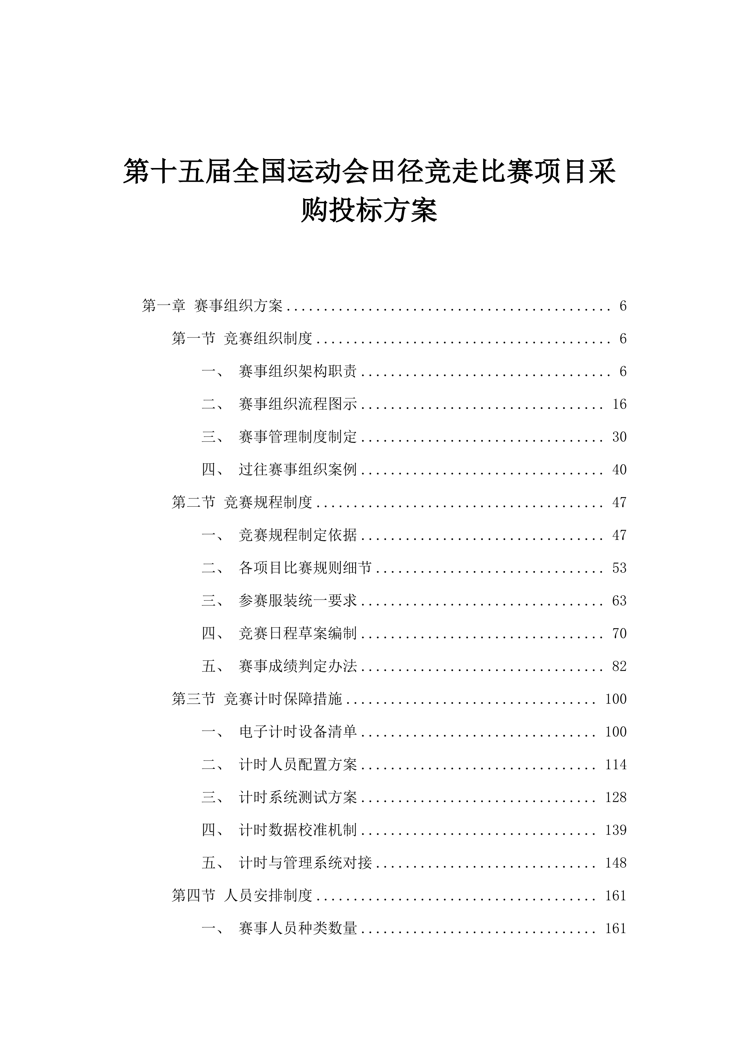 第十五届全国运动会田径竞走比赛项目采购投标方案.docx 第1页