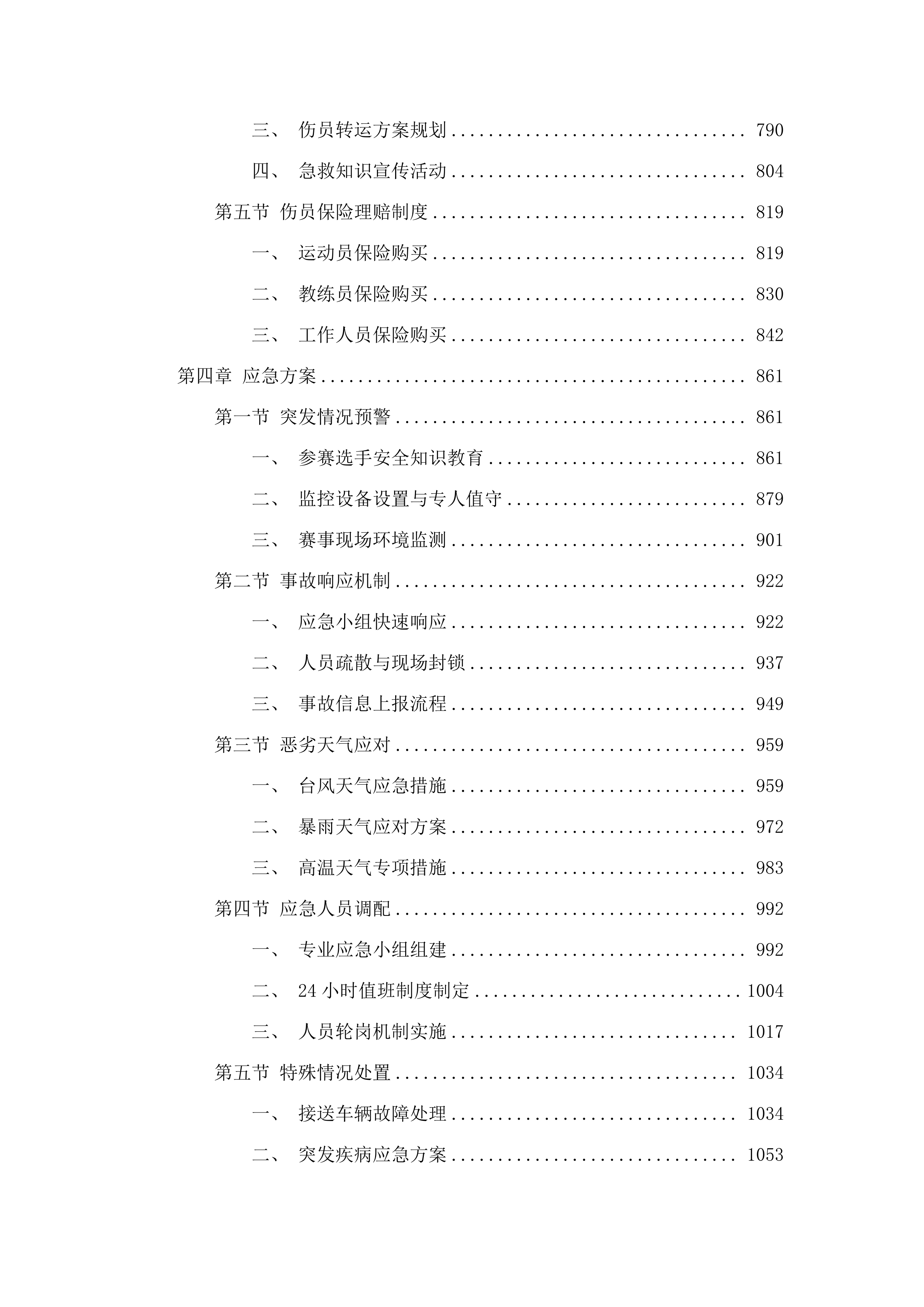 第十五届全国运动会田径竞走比赛项目采购投标方案.docx 第4页