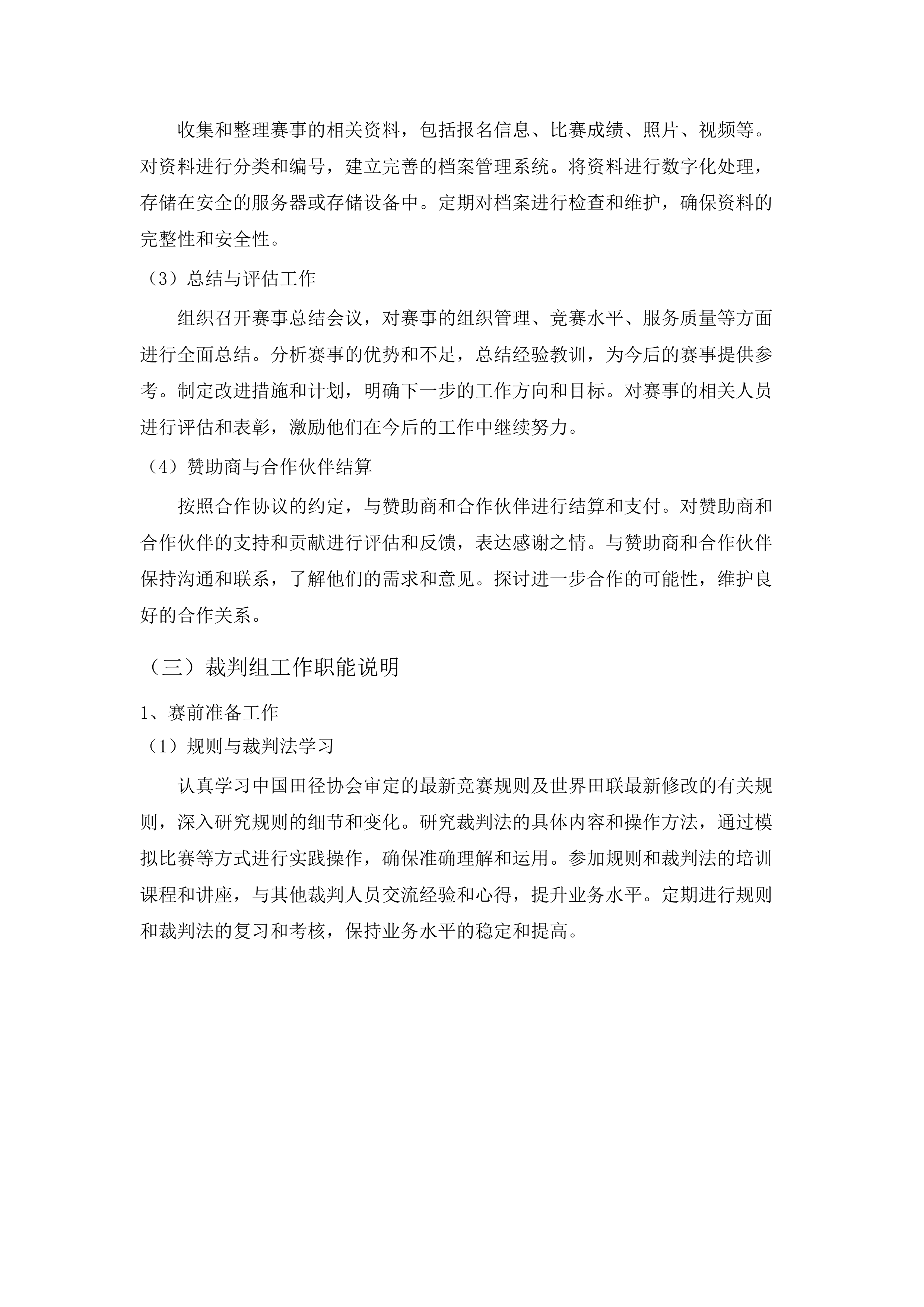 第十五届全国运动会田径竞走比赛项目采购投标方案.docx 第12页