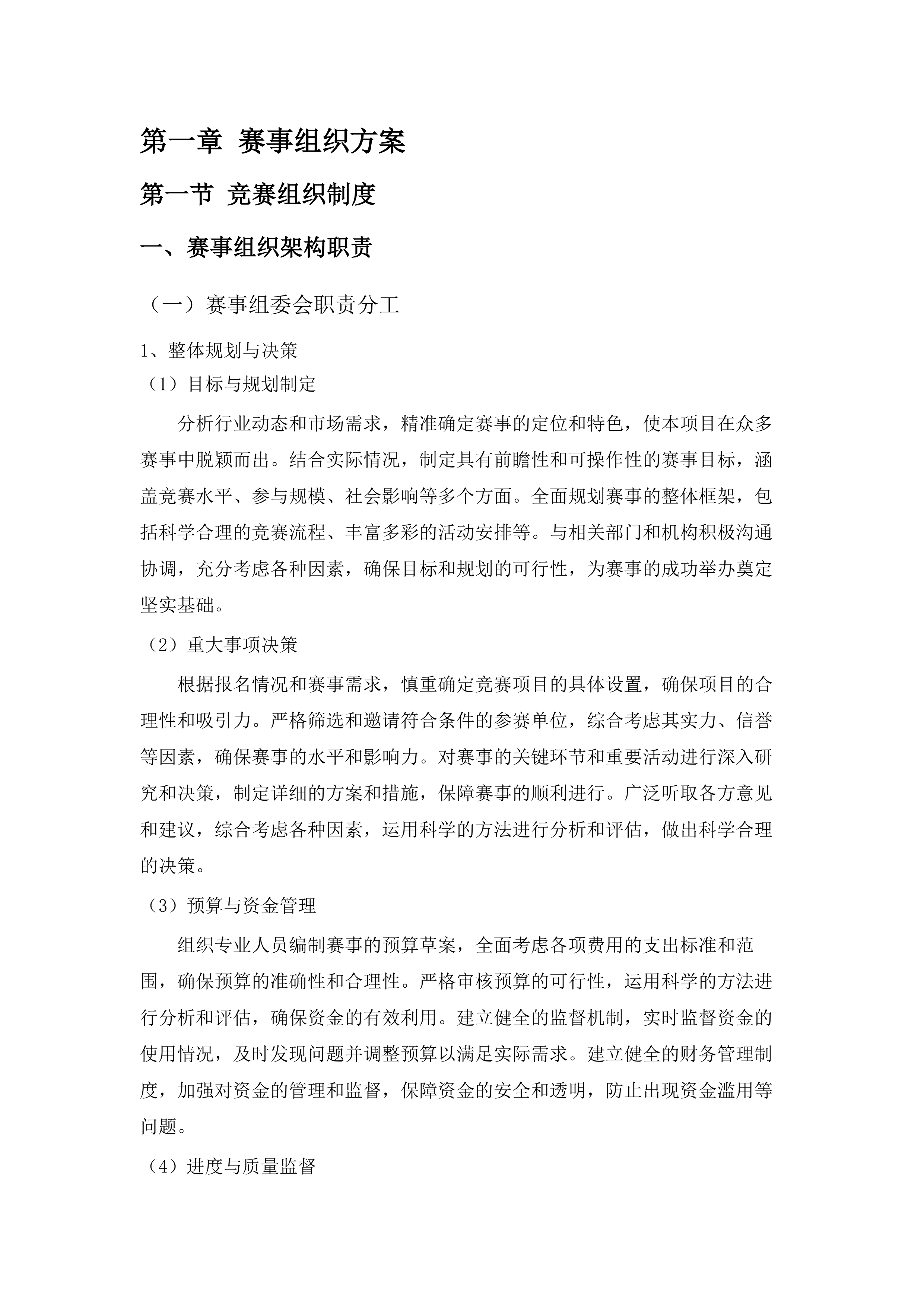 第十五届全国运动会田径竞走比赛项目采购投标方案.docx 第6页