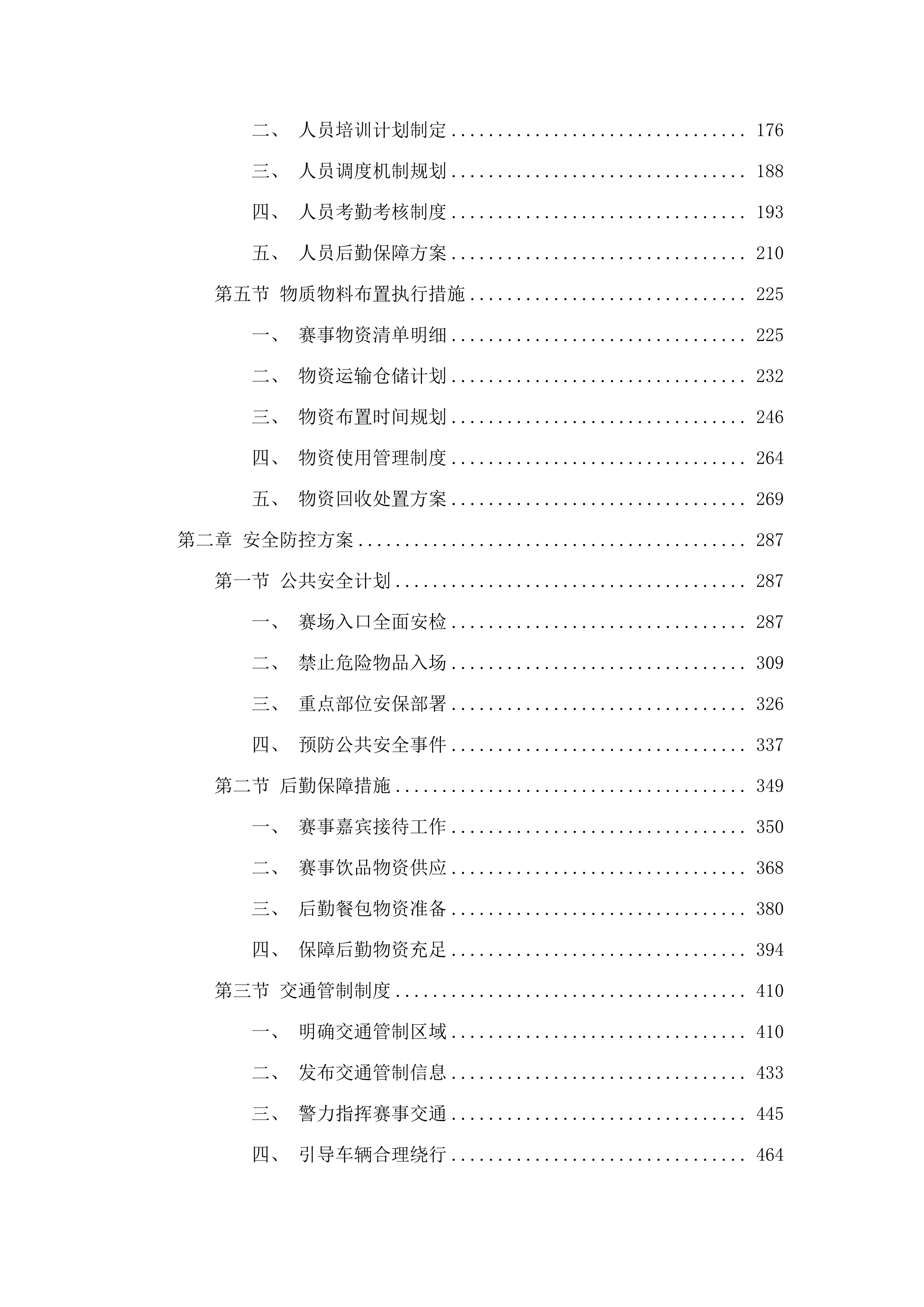 第十五届全国运动会田径竞走比赛项目采购投标方案.docx 第2页