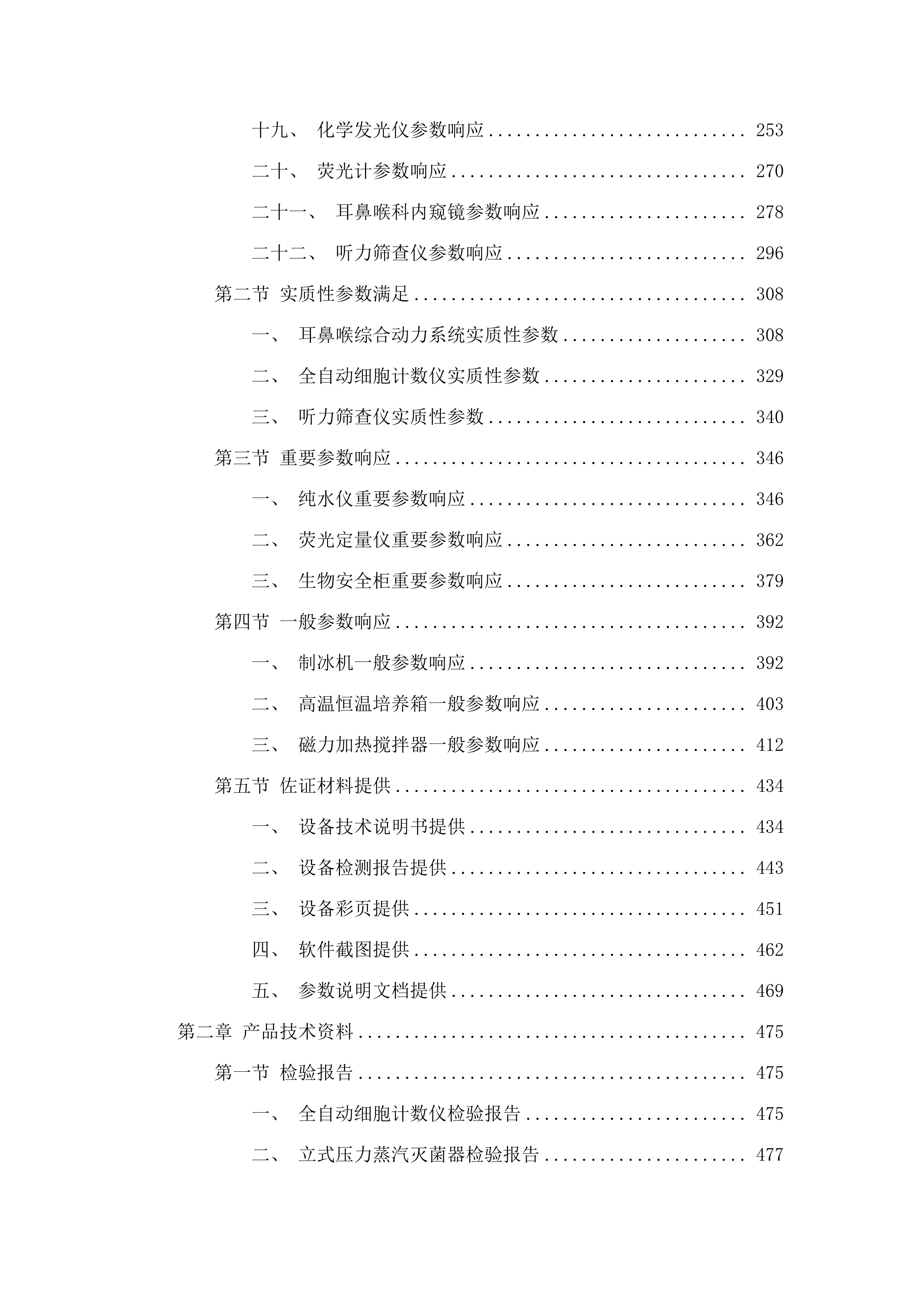 耳鼻喉综合动力系统等医疗设备采购项目投标方案.docx 第2页