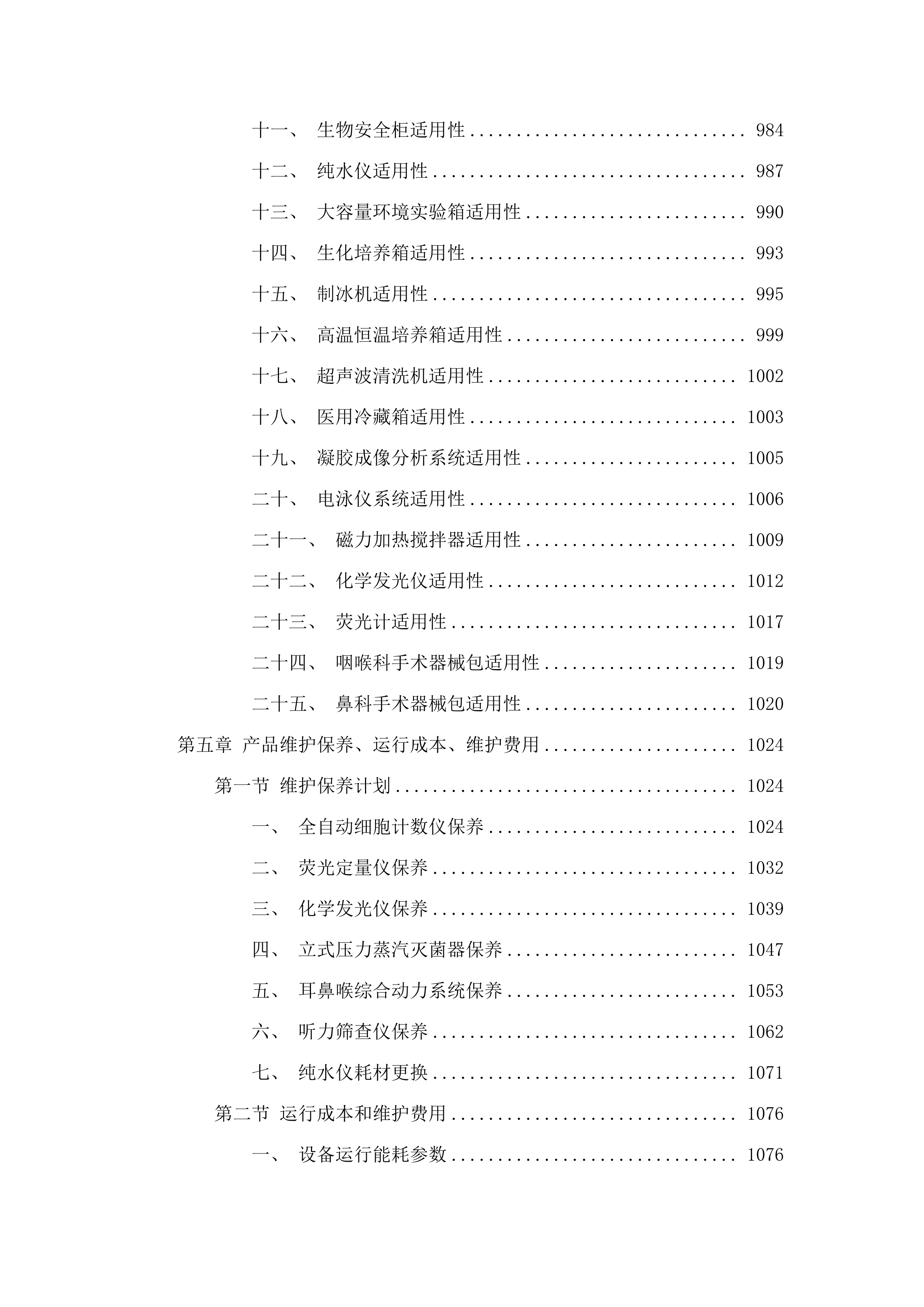 耳鼻喉综合动力系统等医疗设备采购项目投标方案.docx 第9页