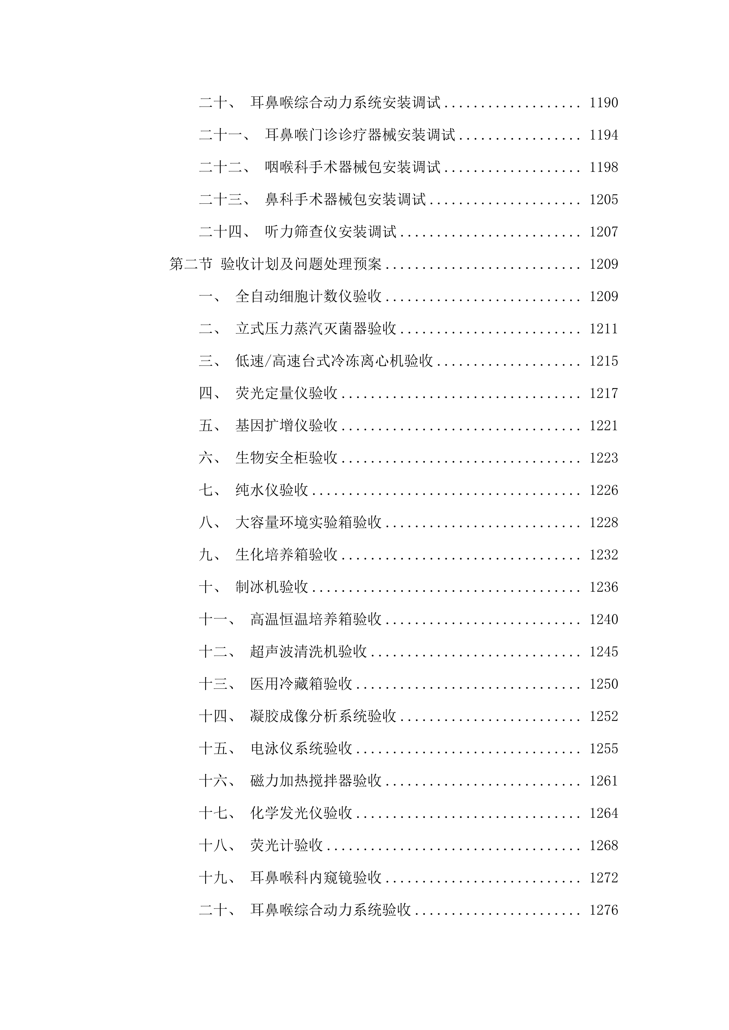 耳鼻喉综合动力系统等医疗设备采购项目投标方案.docx 第11页