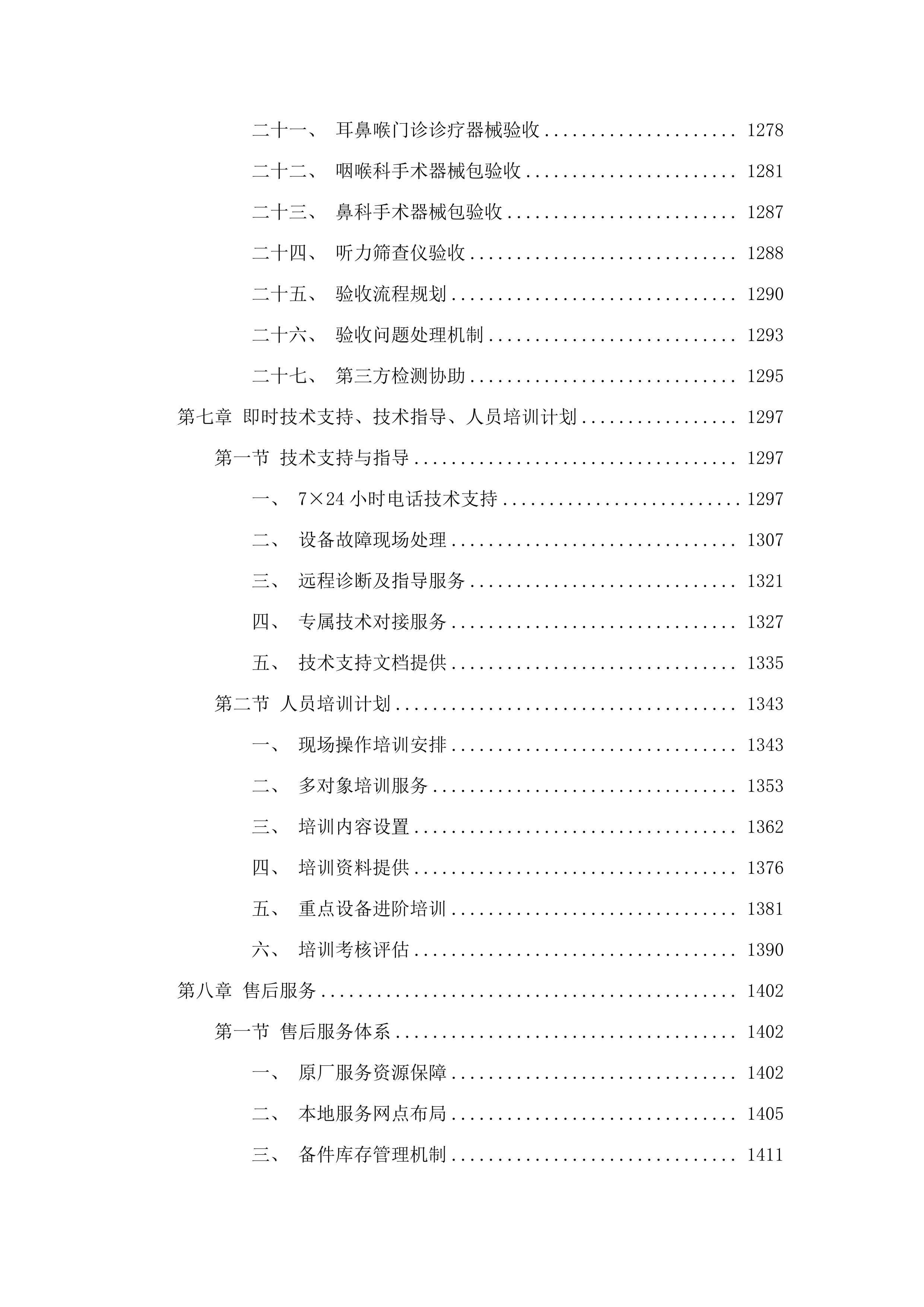 耳鼻喉综合动力系统等医疗设备采购项目投标方案.docx 第12页