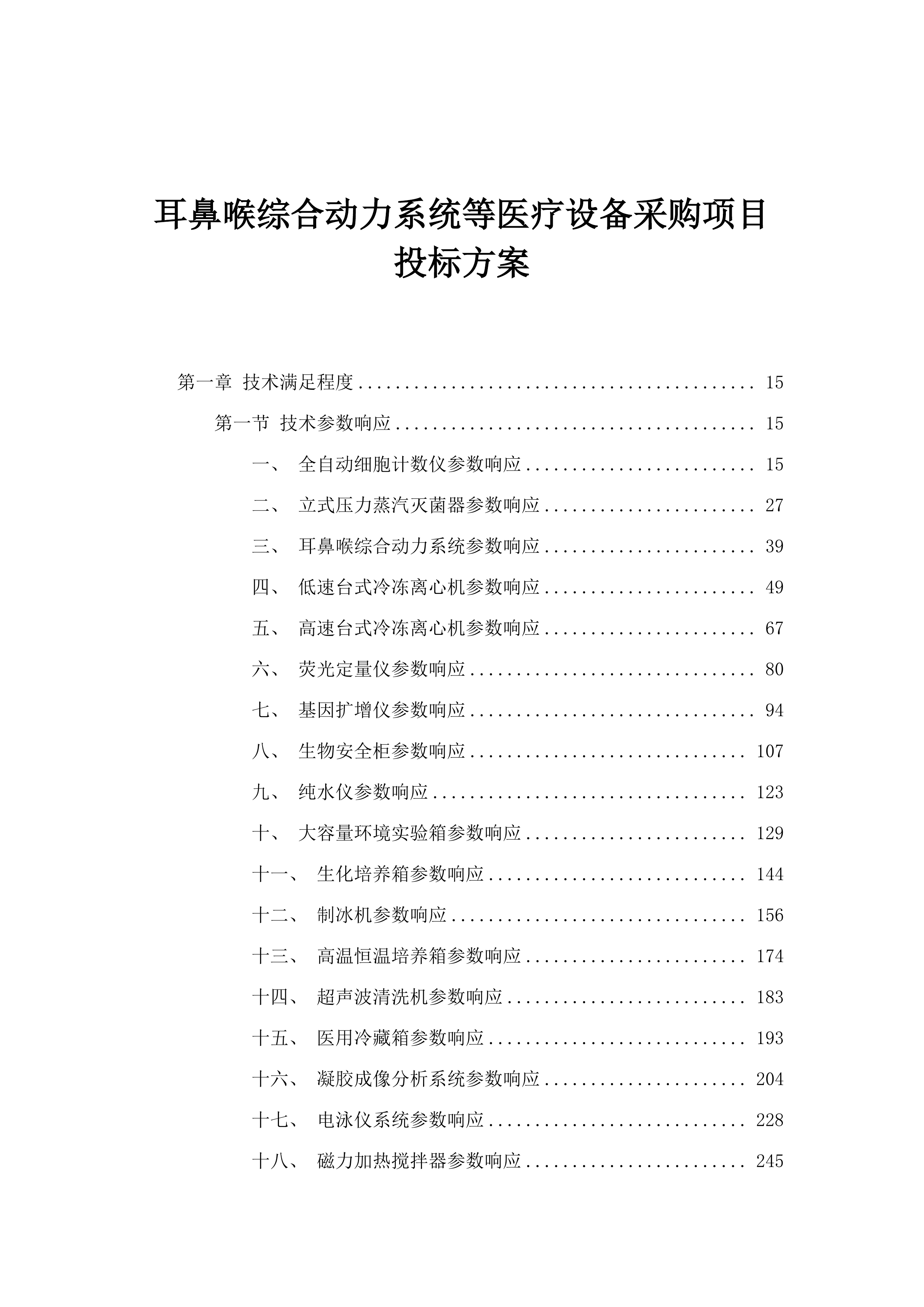 耳鼻喉综合动力系统等医疗设备采购项目投标方案.docx 第1页