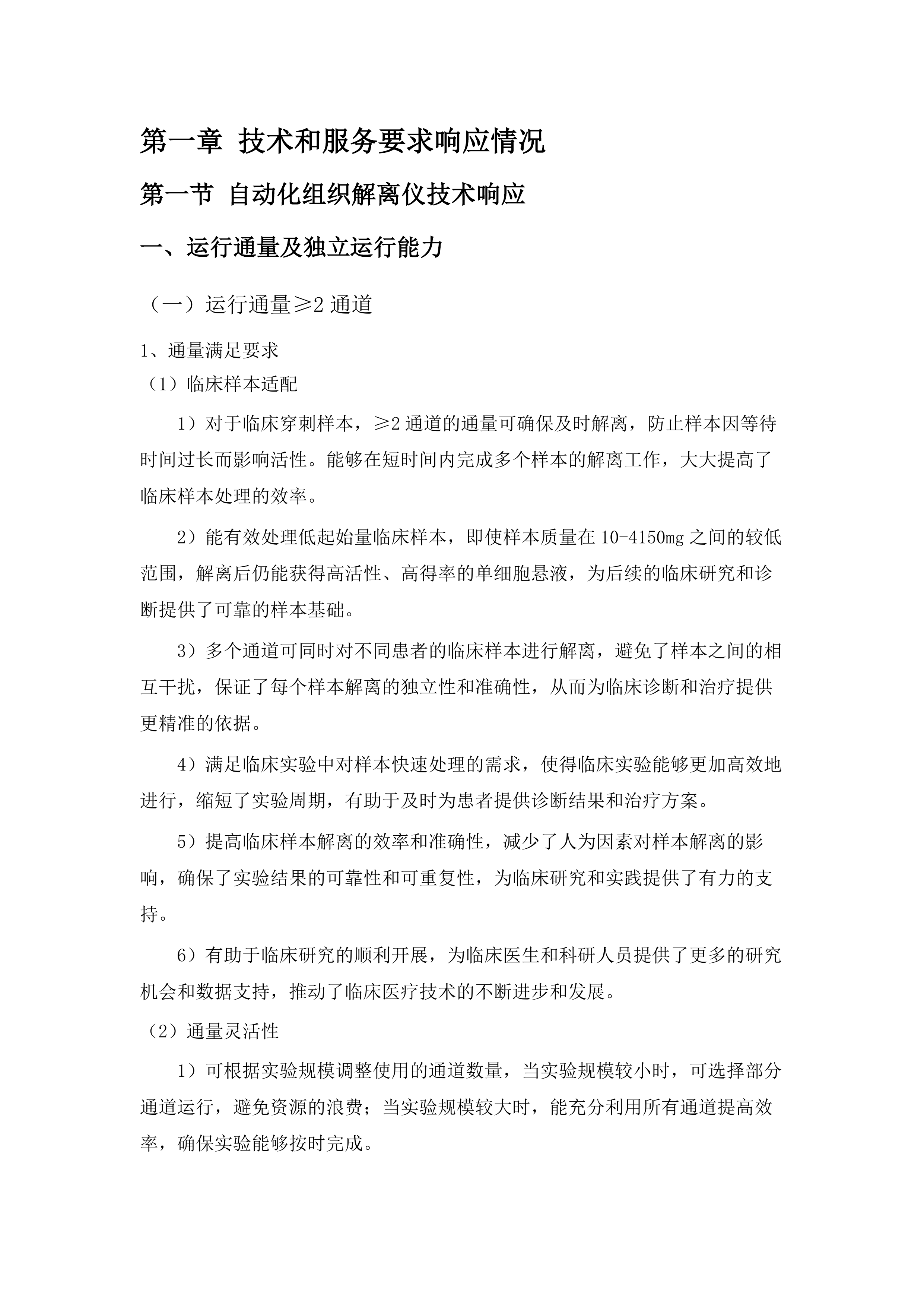自动化组织解离仪荧光光谱仪设备采购项目投标方案.docx 第3页