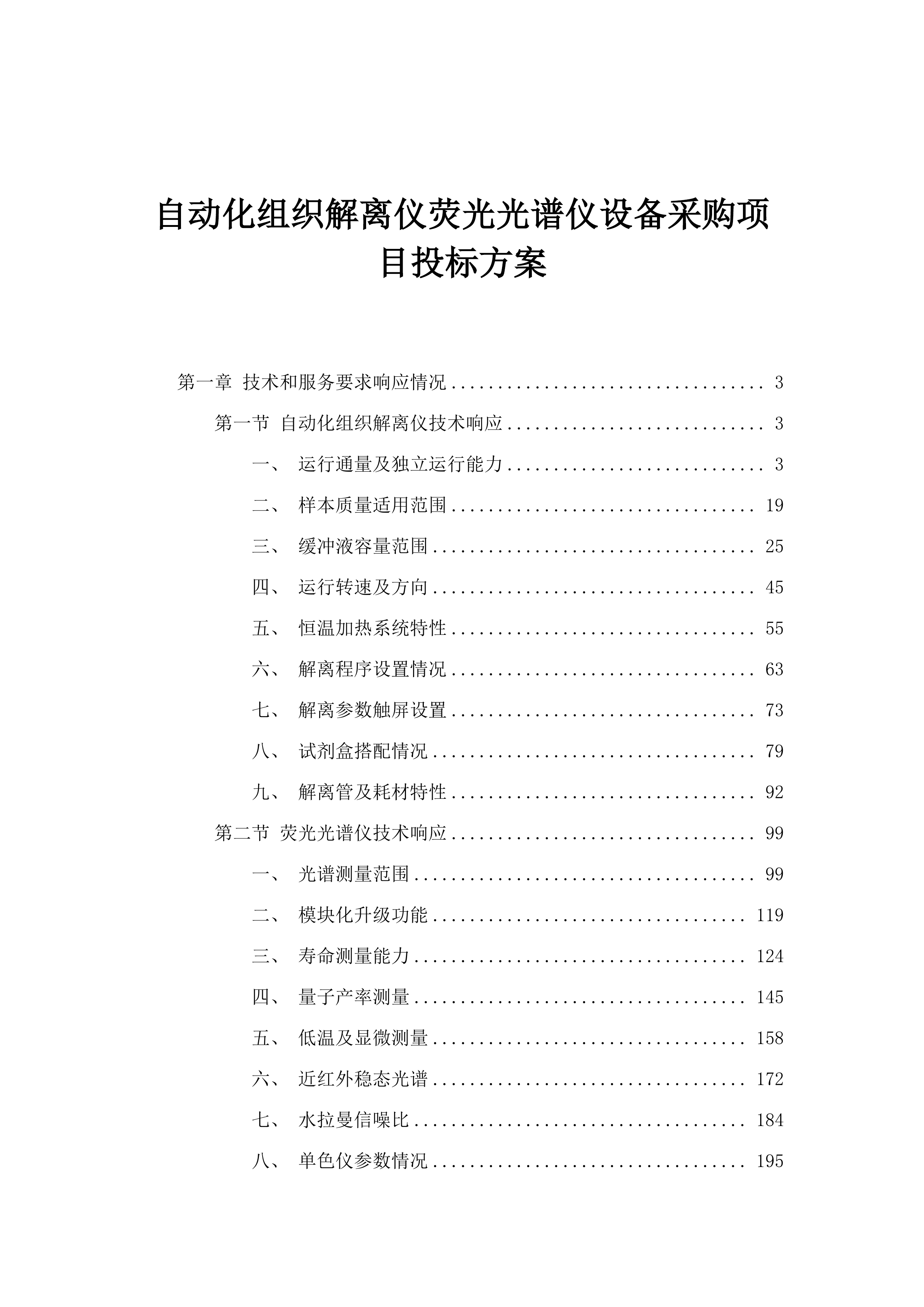 自动化组织解离仪荧光光谱仪设备采购项目投标方案.docx 第1页