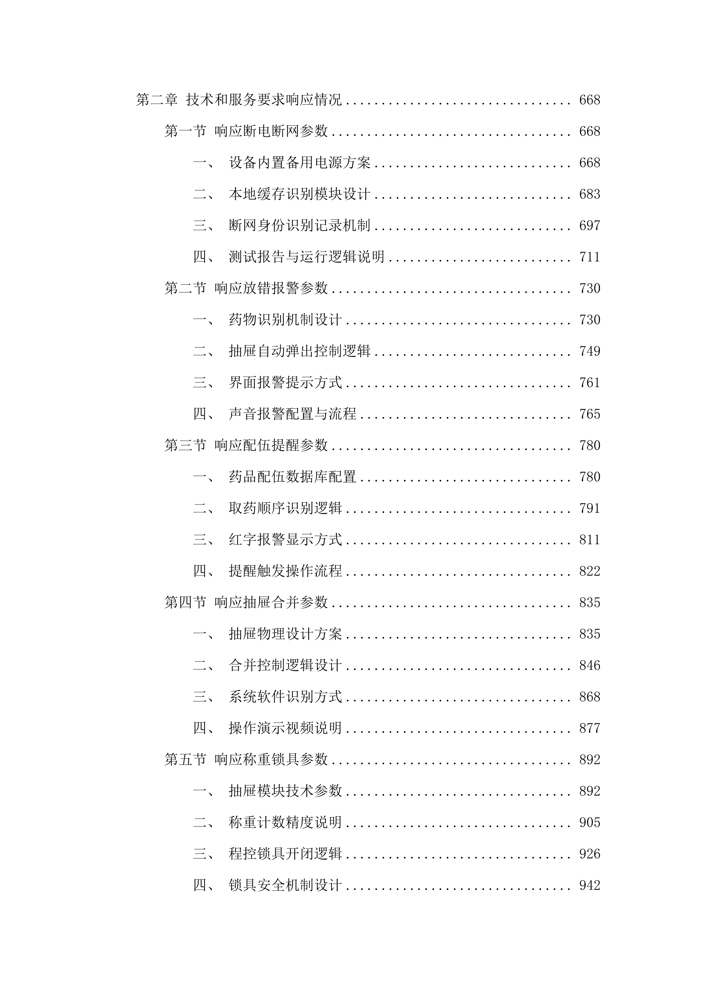 药品管理设备一批投标方案.docx 第4页