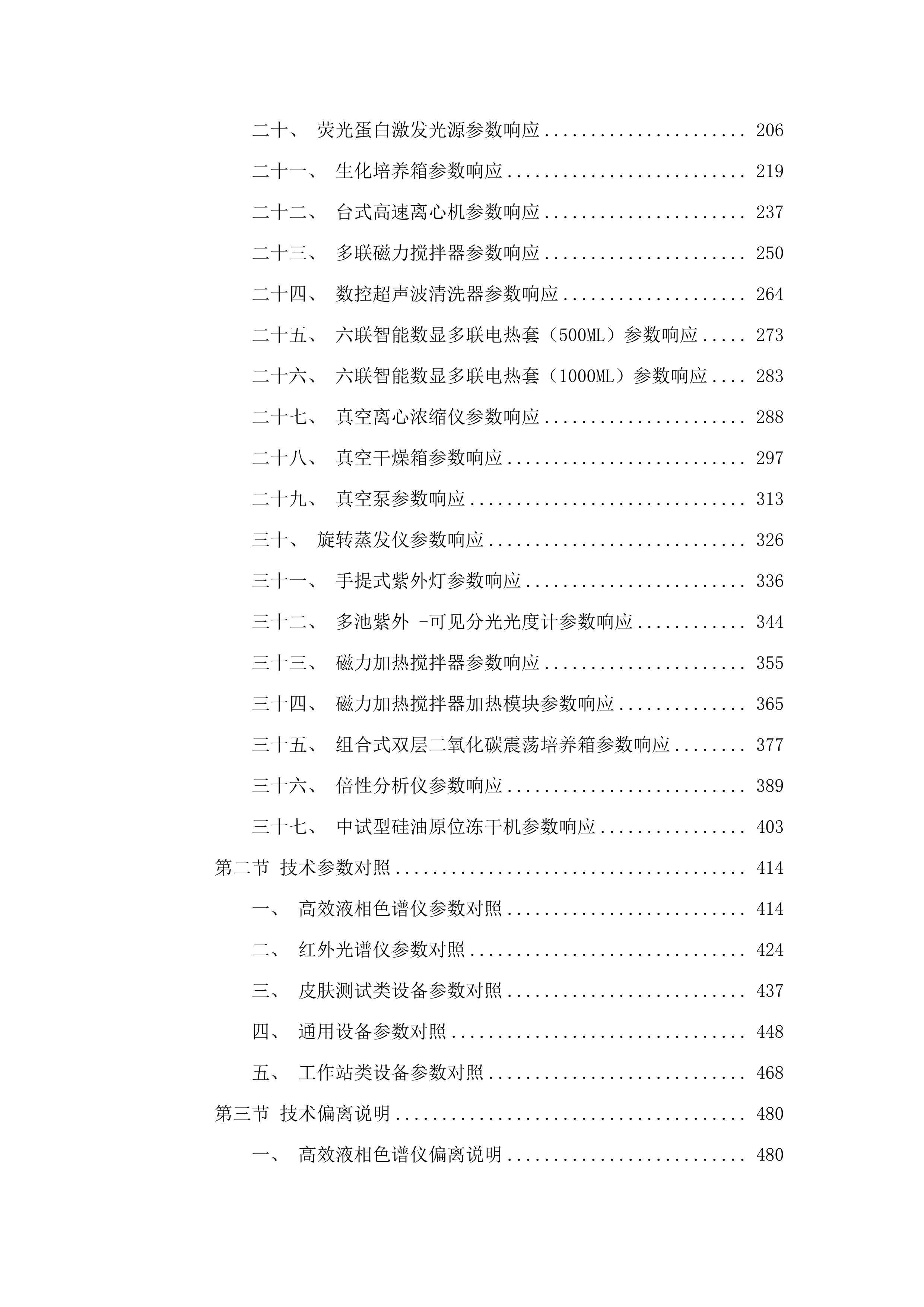 药学A+学科平台建设投标方案投标方案.docx 第2页