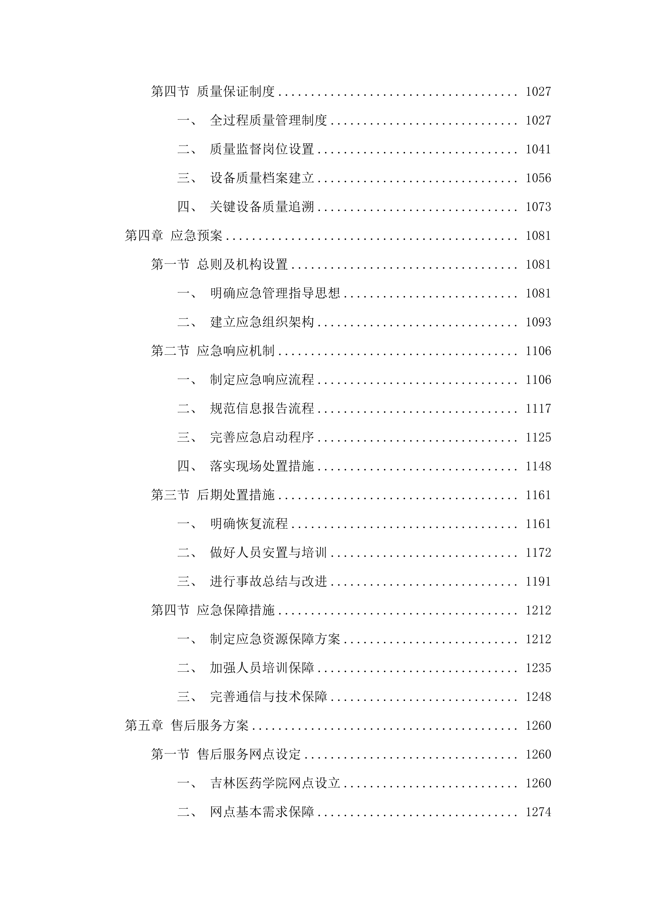 药学A+学科平台建设投标方案投标方案.docx 第6页