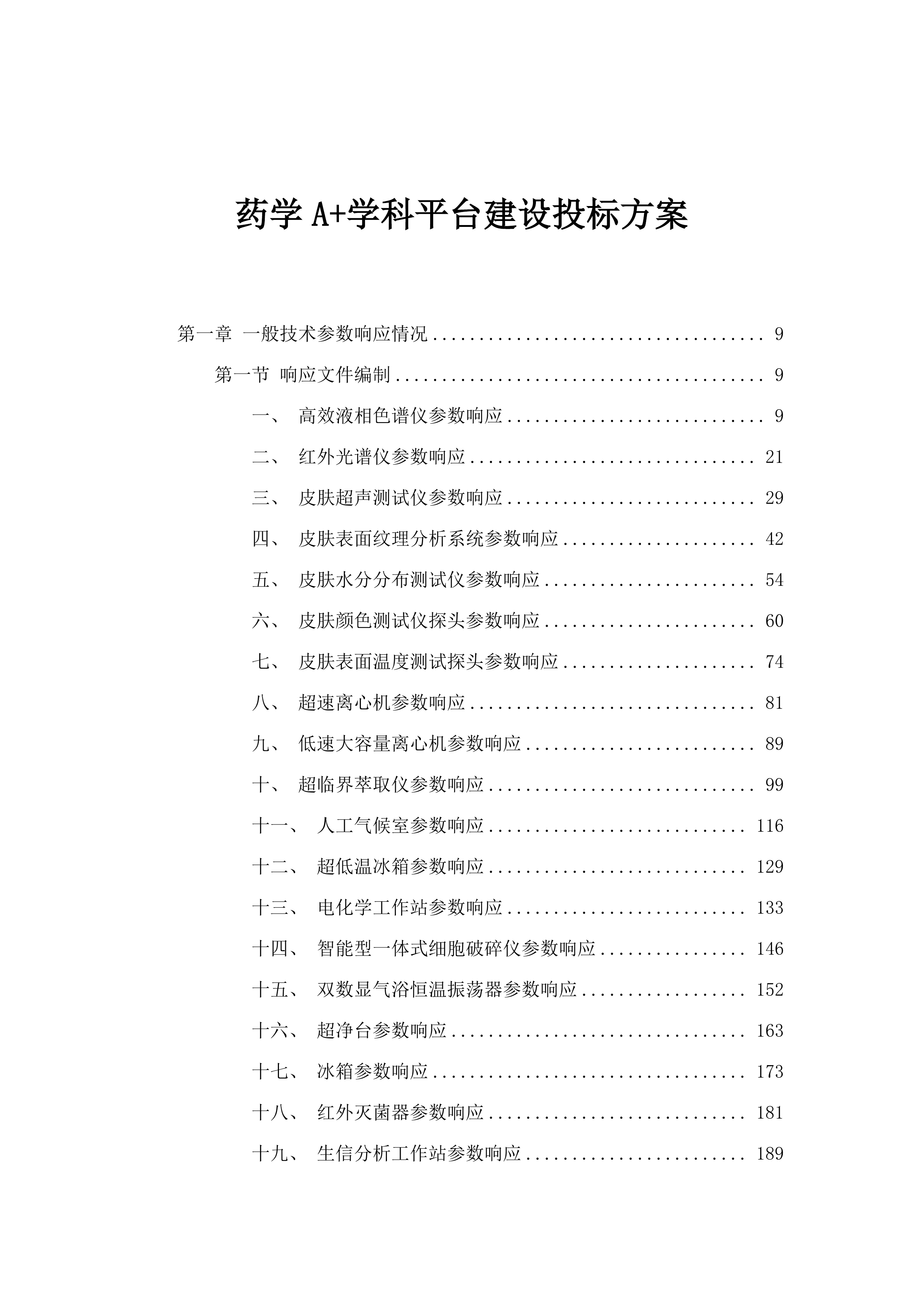 药学A+学科平台建设投标方案投标方案.docx 第1页