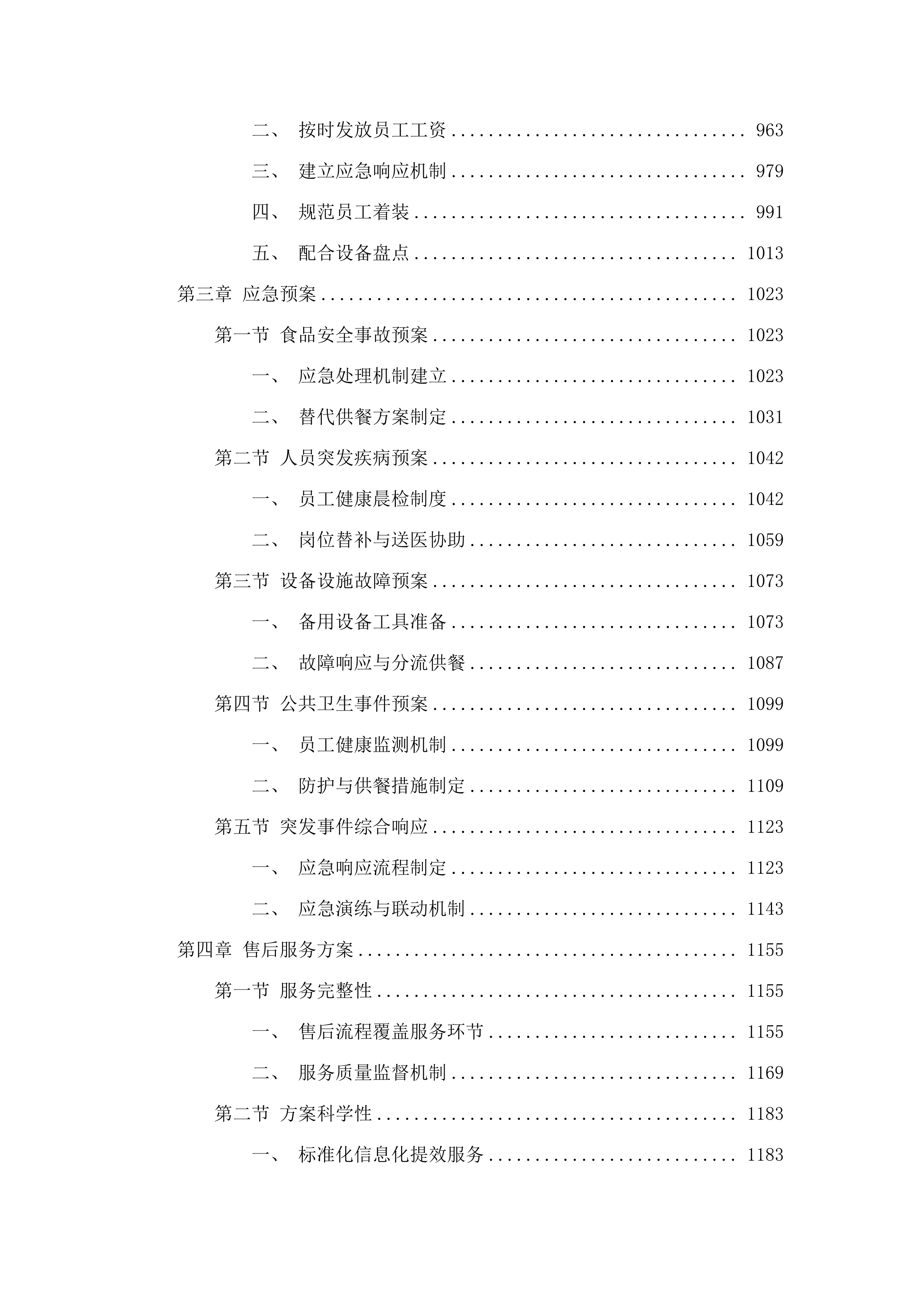 阳江市阳东区凤凰中学饭堂劳务服务采购项目投标方案.docx 第4页