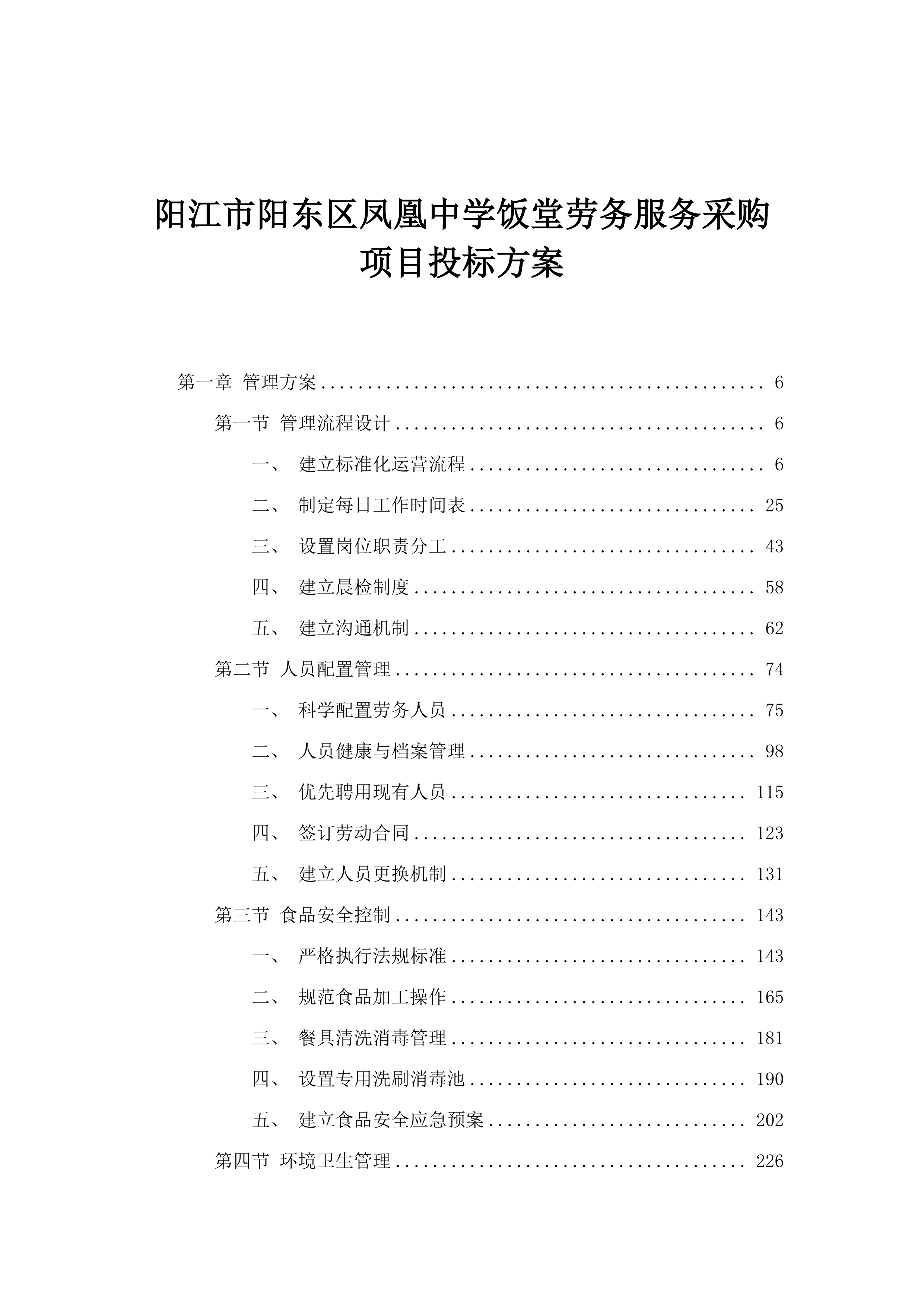 阳江市阳东区凤凰中学饭堂劳务服务采购项目投标方案.docx 第1页