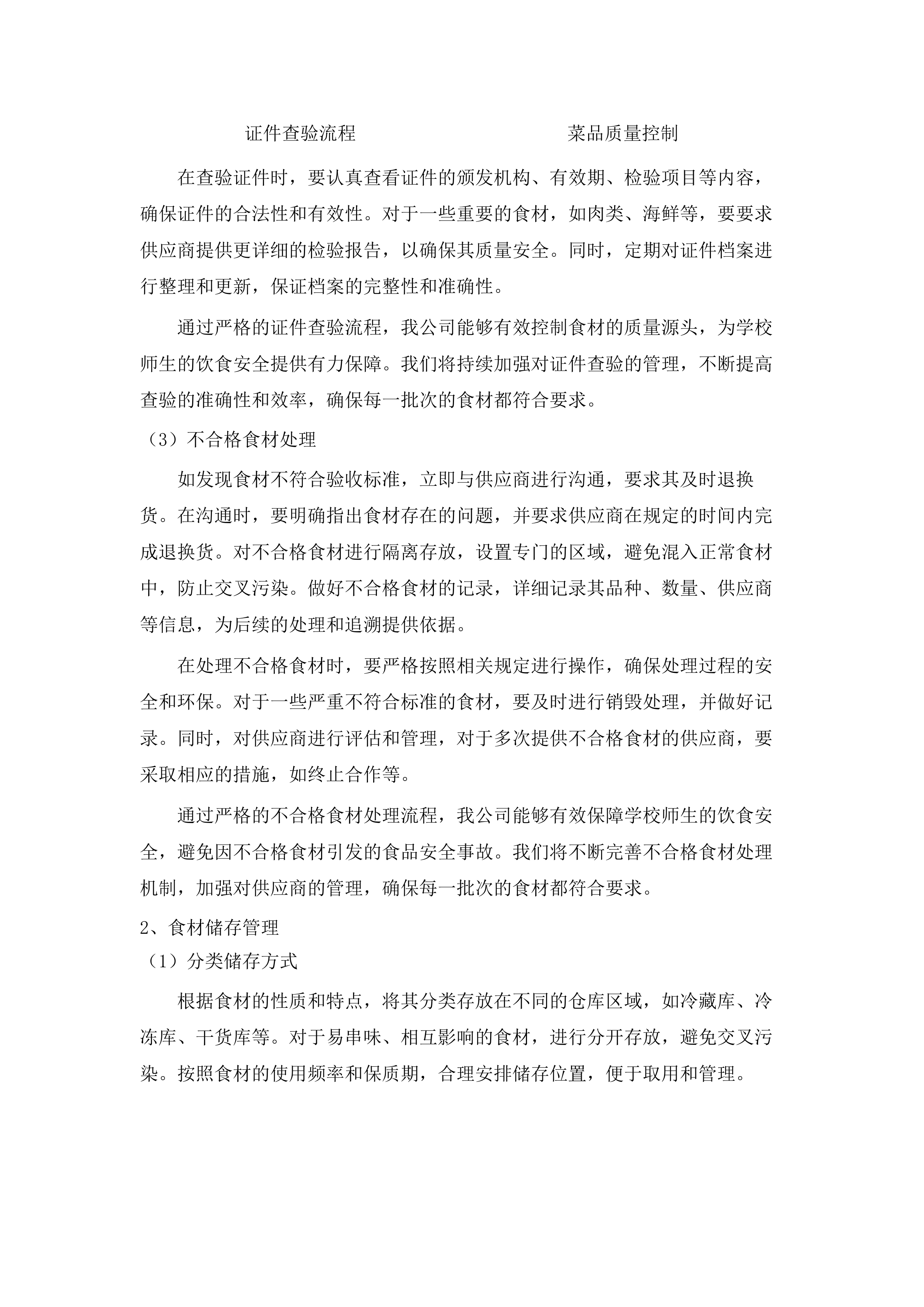 阳江市阳东区凤凰中学饭堂劳务服务采购项目投标方案.docx 第8页