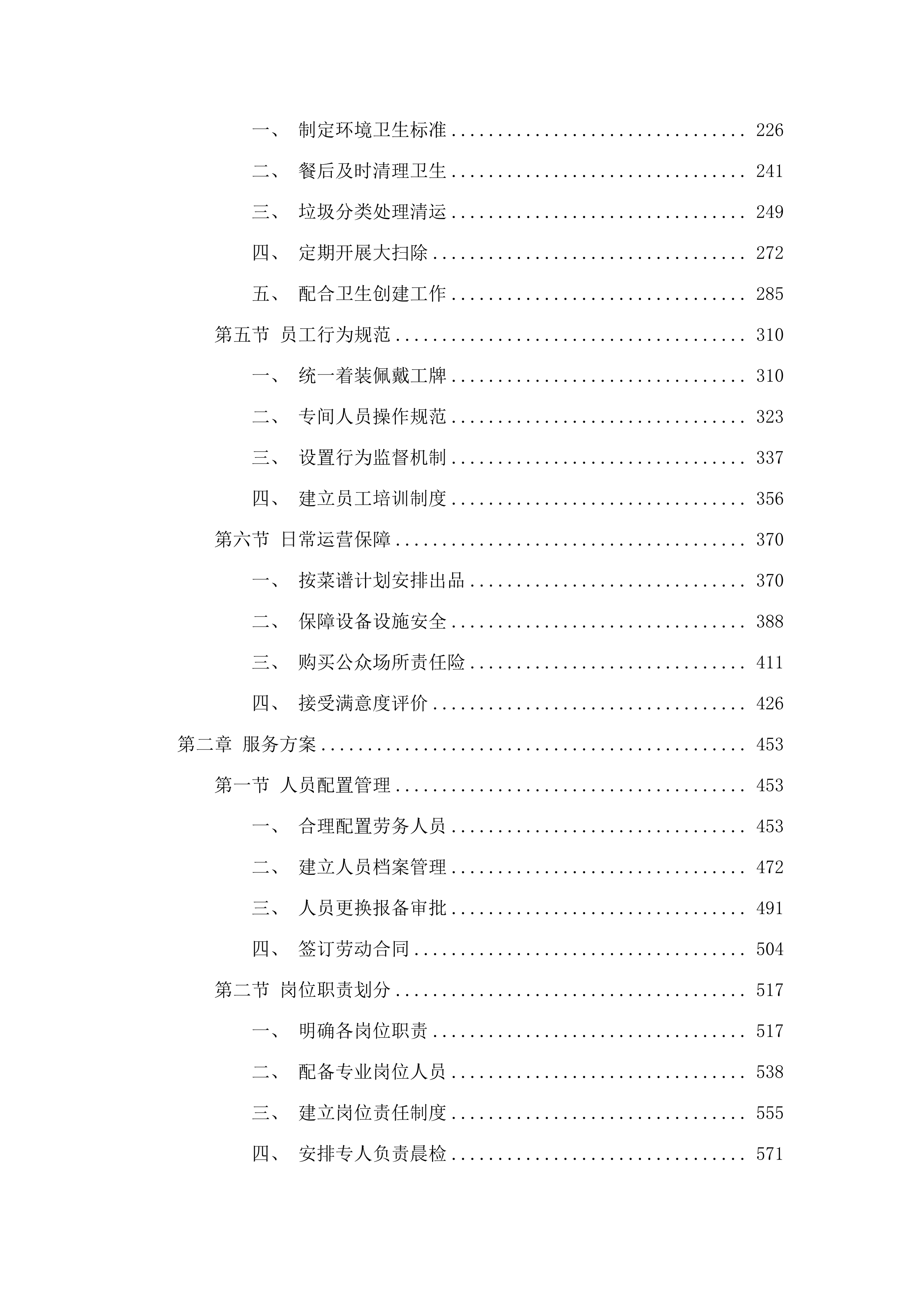 阳江市阳东区凤凰中学饭堂劳务服务采购项目投标方案.docx 第2页