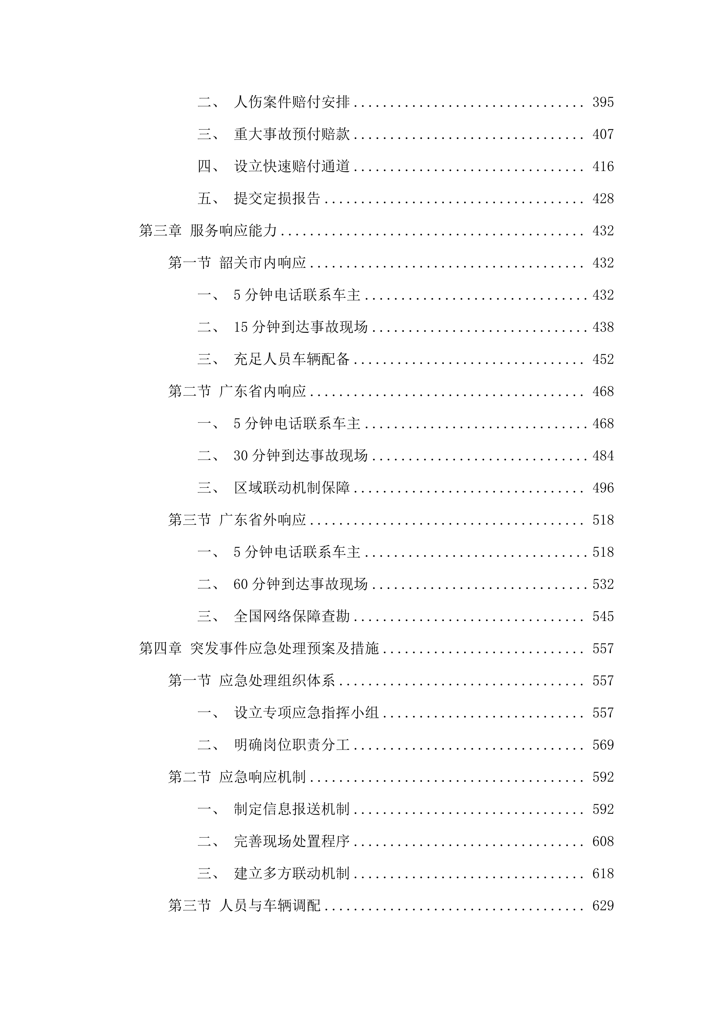韶关市公安局2025-2026年度公务用车保险项目投标方案.docx 第3页