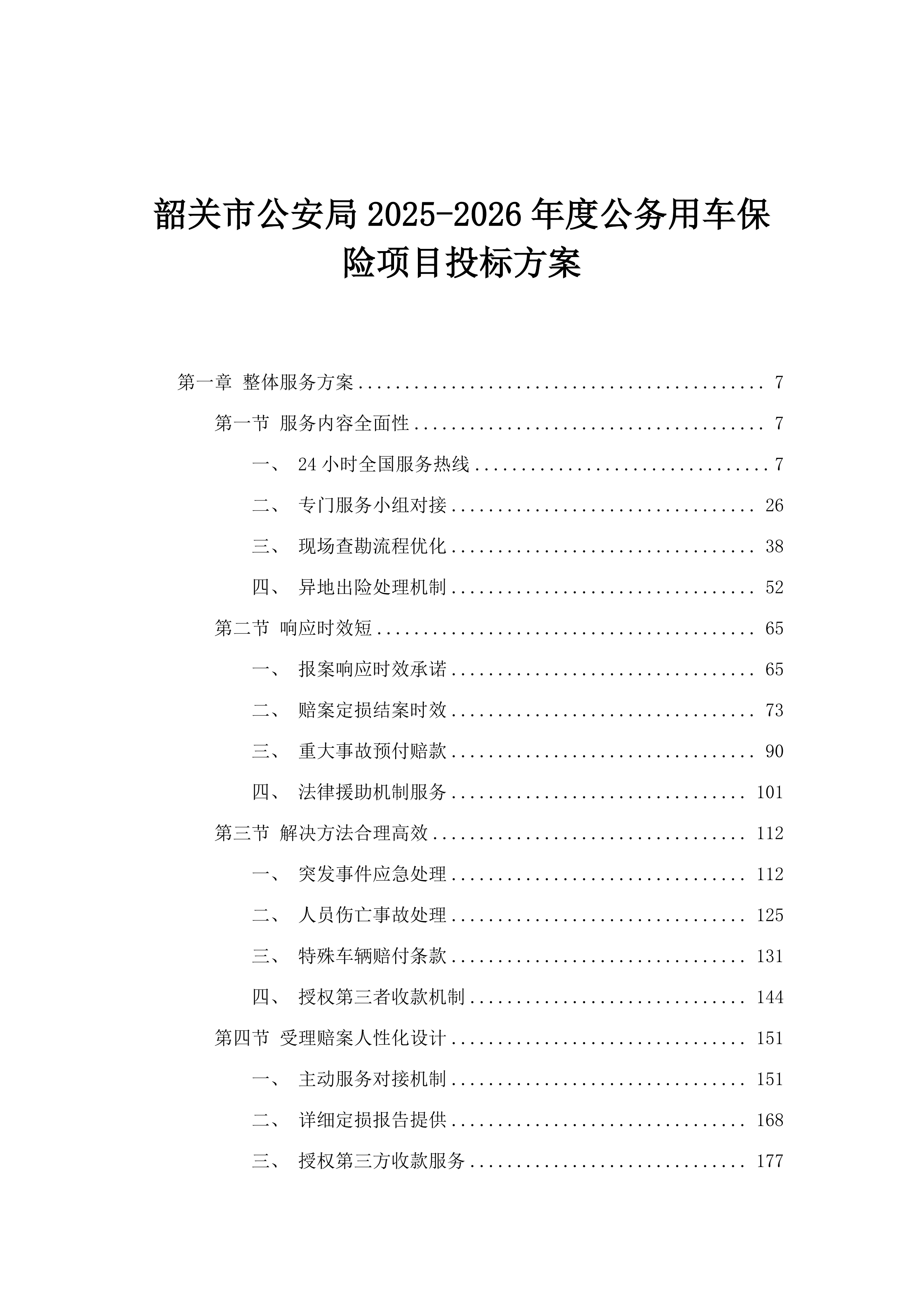 韶关市公安局2025-2026年度公务用车保险项目投标方案.docx 第1页