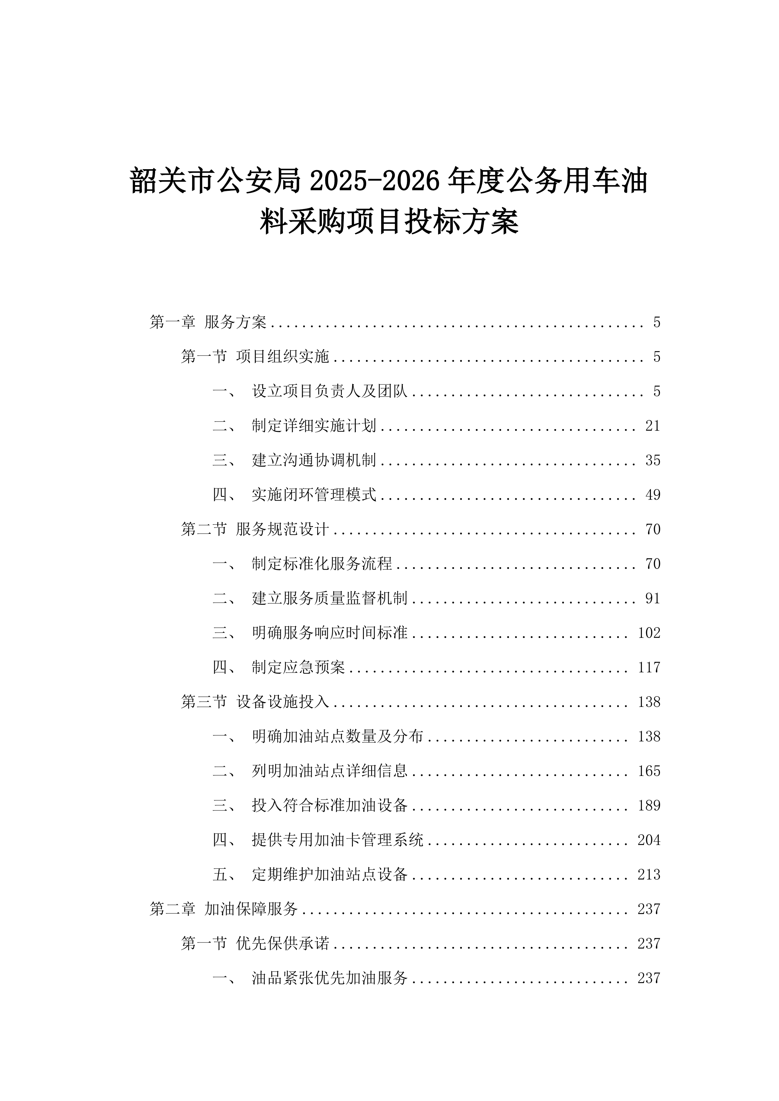 韶关市公安局2025-2026年度公务用车油料采购项目投标方案.docx 第1页