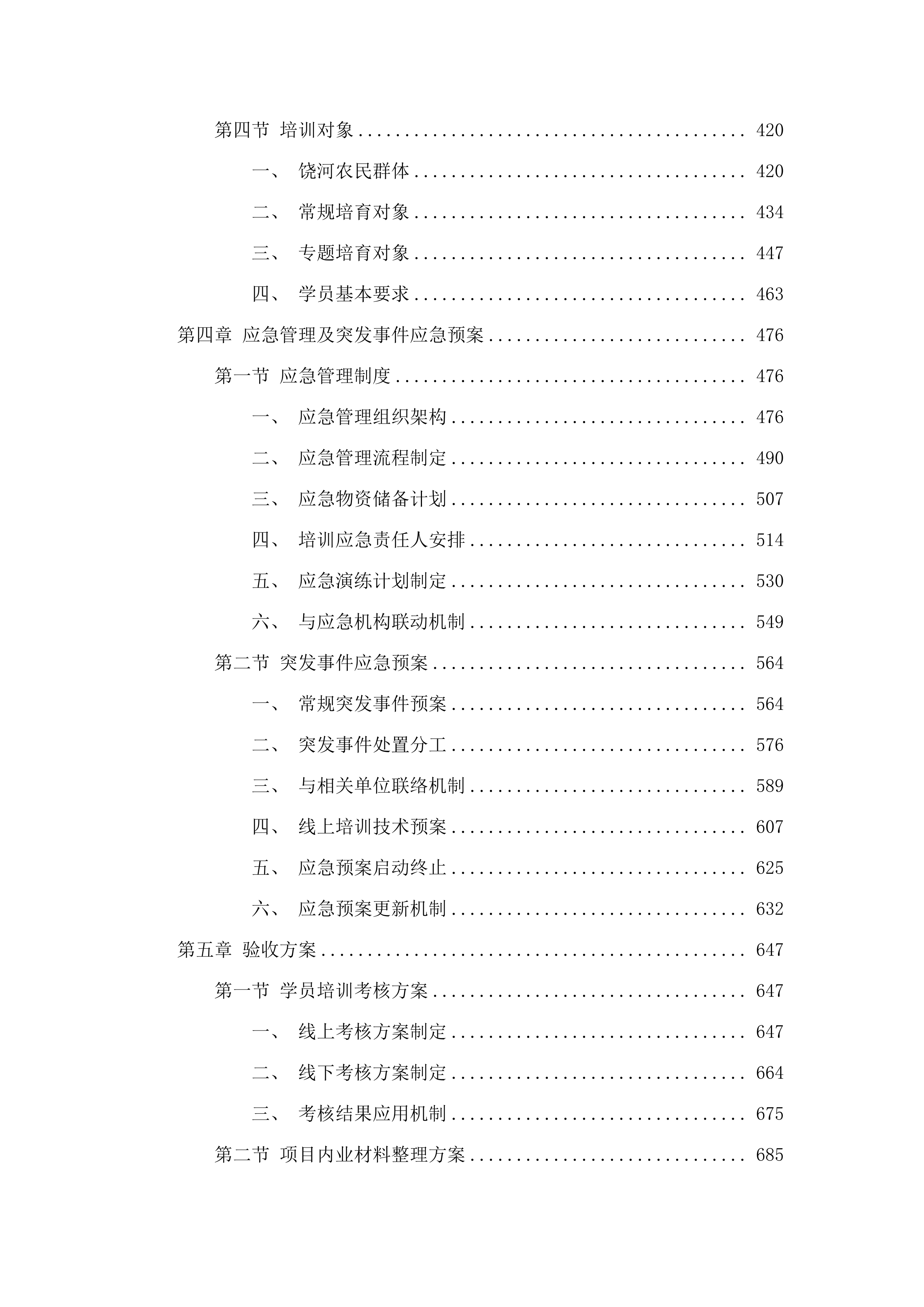 饶河县高素质农民培育项目投标方案.docx 第3页