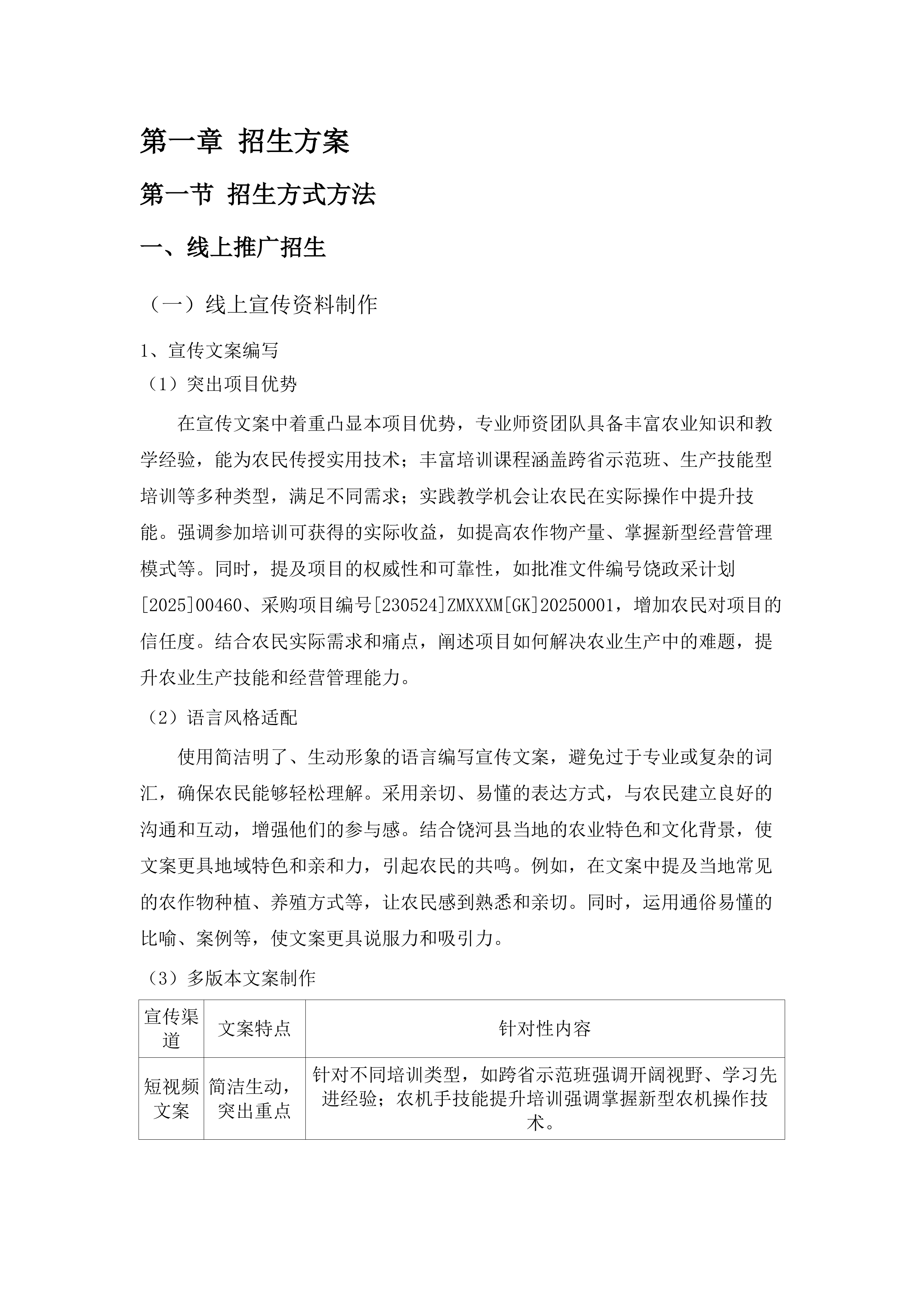 饶河县高素质农民培育项目投标方案.docx 第6页