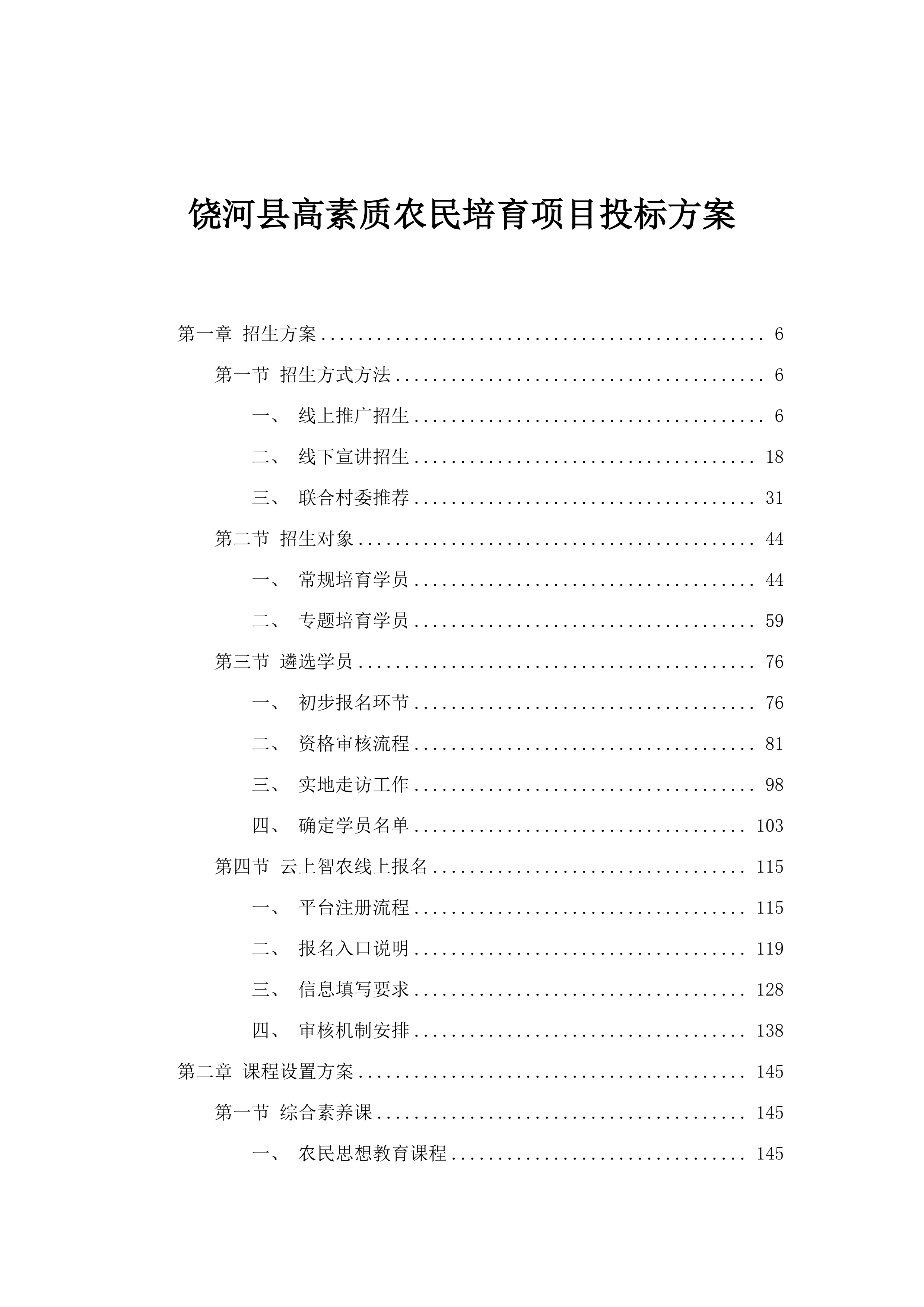 饶河县高素质农民培育项目投标方案.docx 第1页