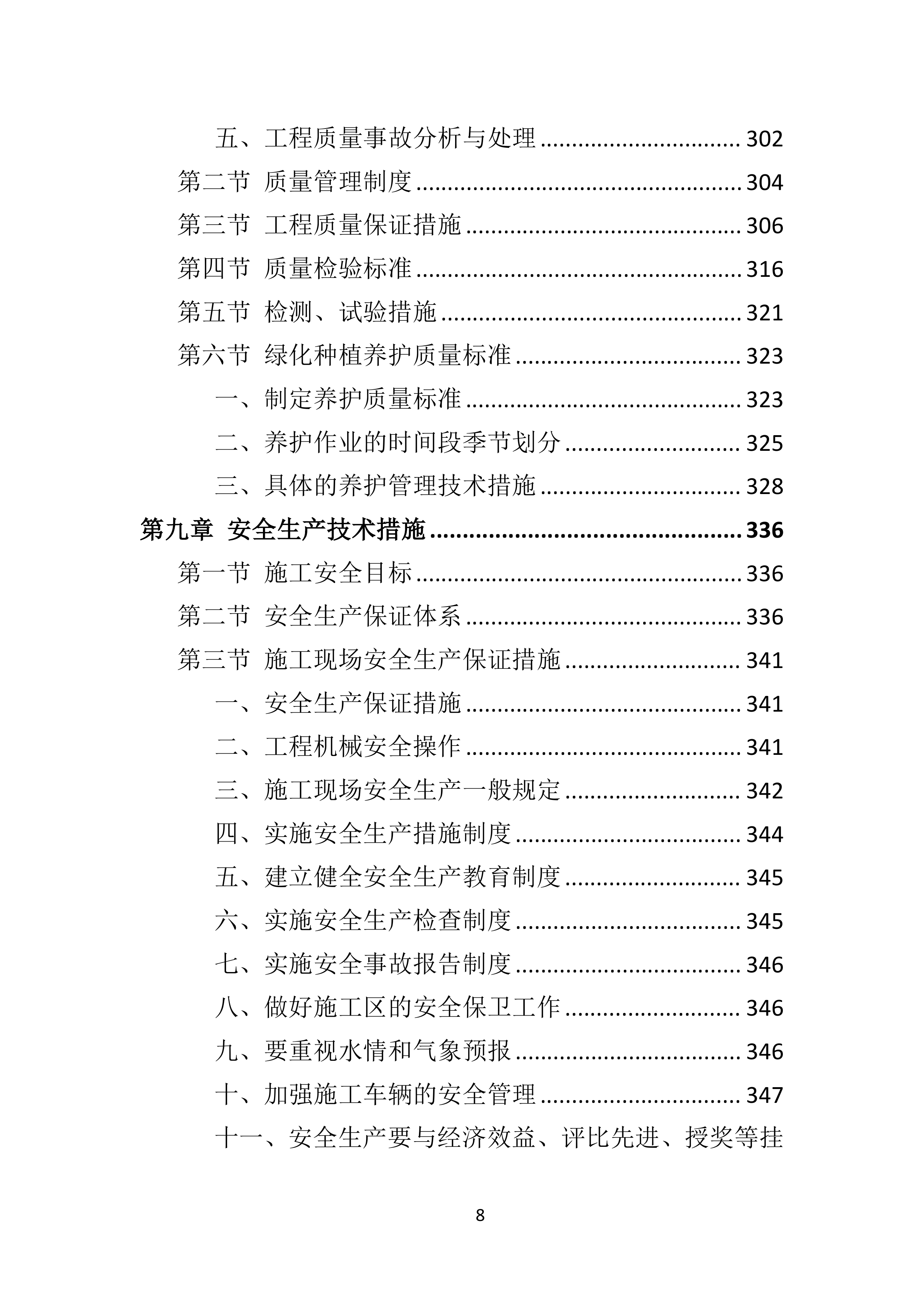 园林绿化工程投标方案.doc 第8页