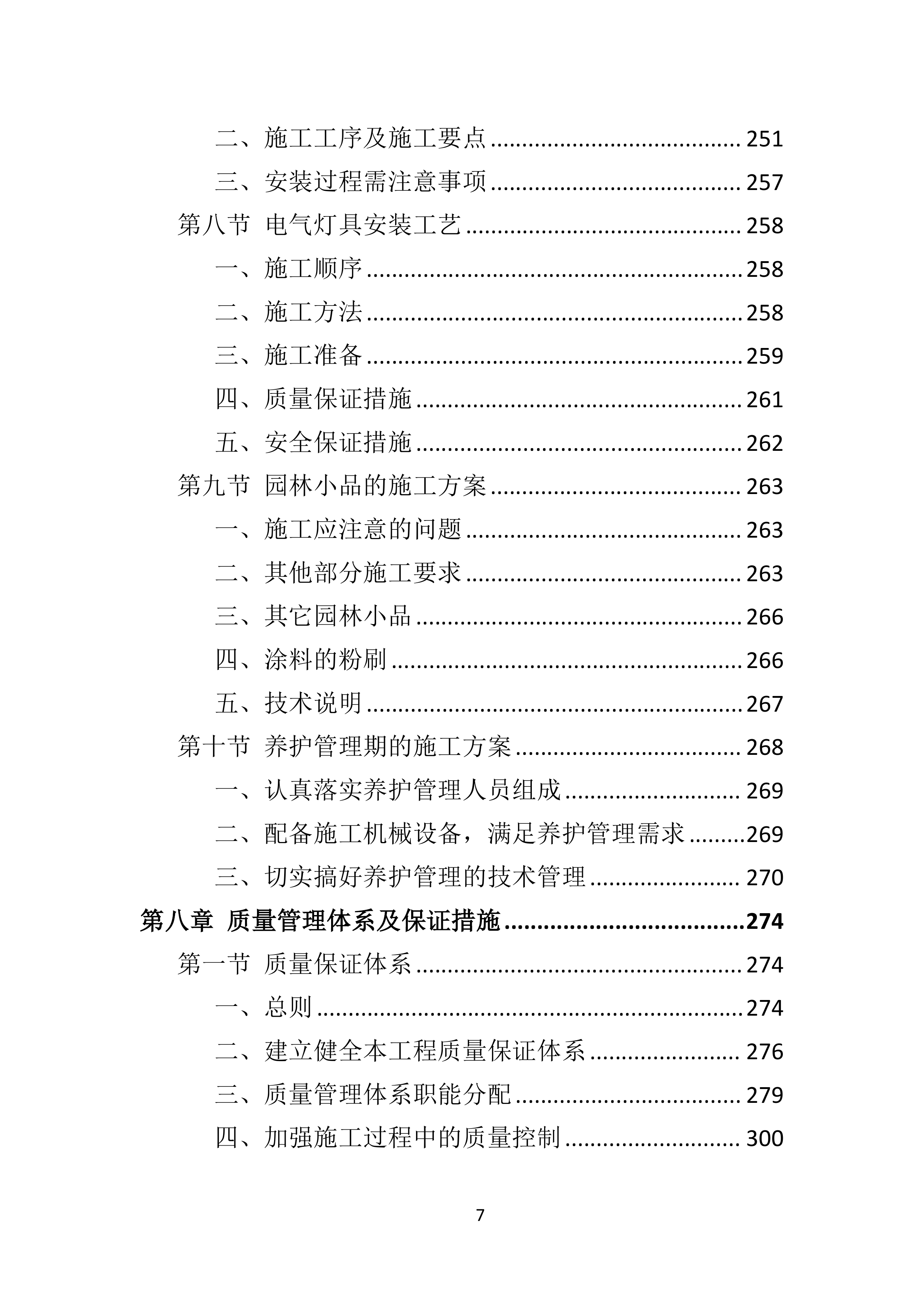 园林绿化工程投标方案.doc 第7页