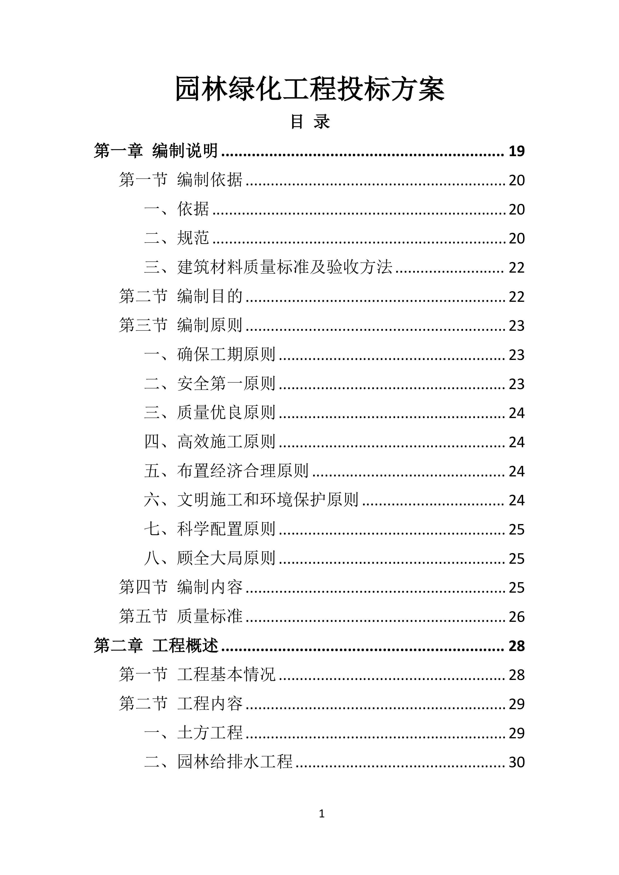 园林绿化工程投标方案.doc 第1页