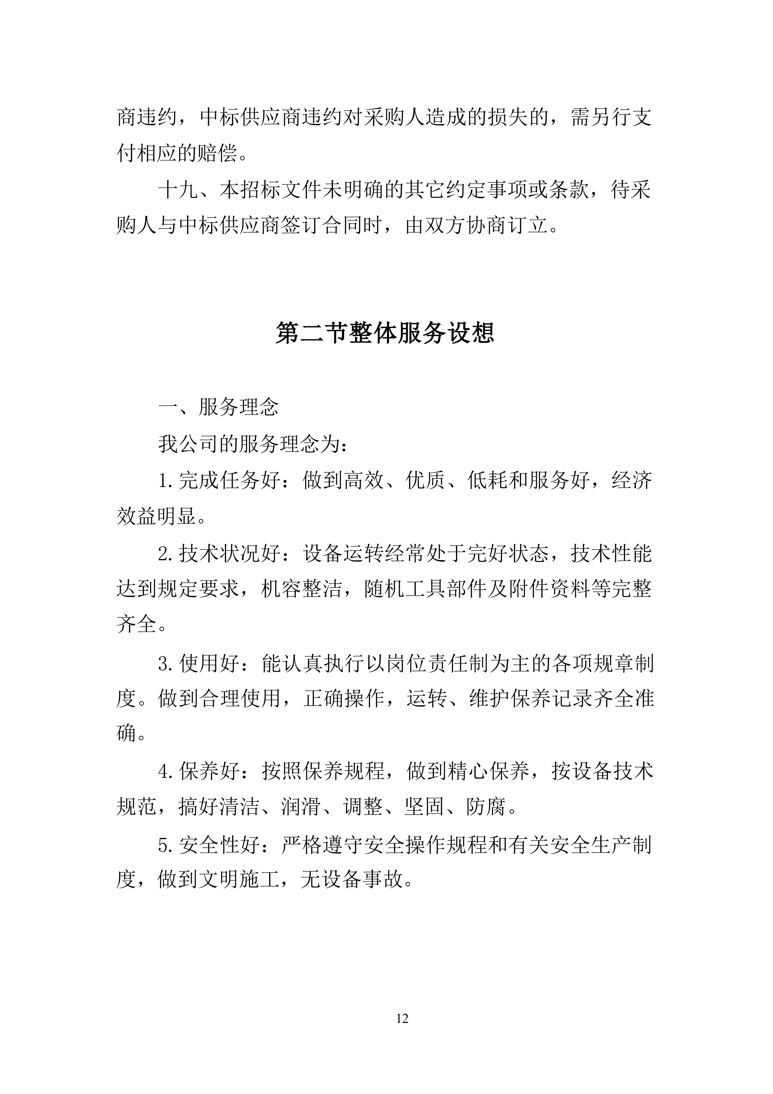 工程机械设备租赁投标方案（技术标363页）.docx 第12页